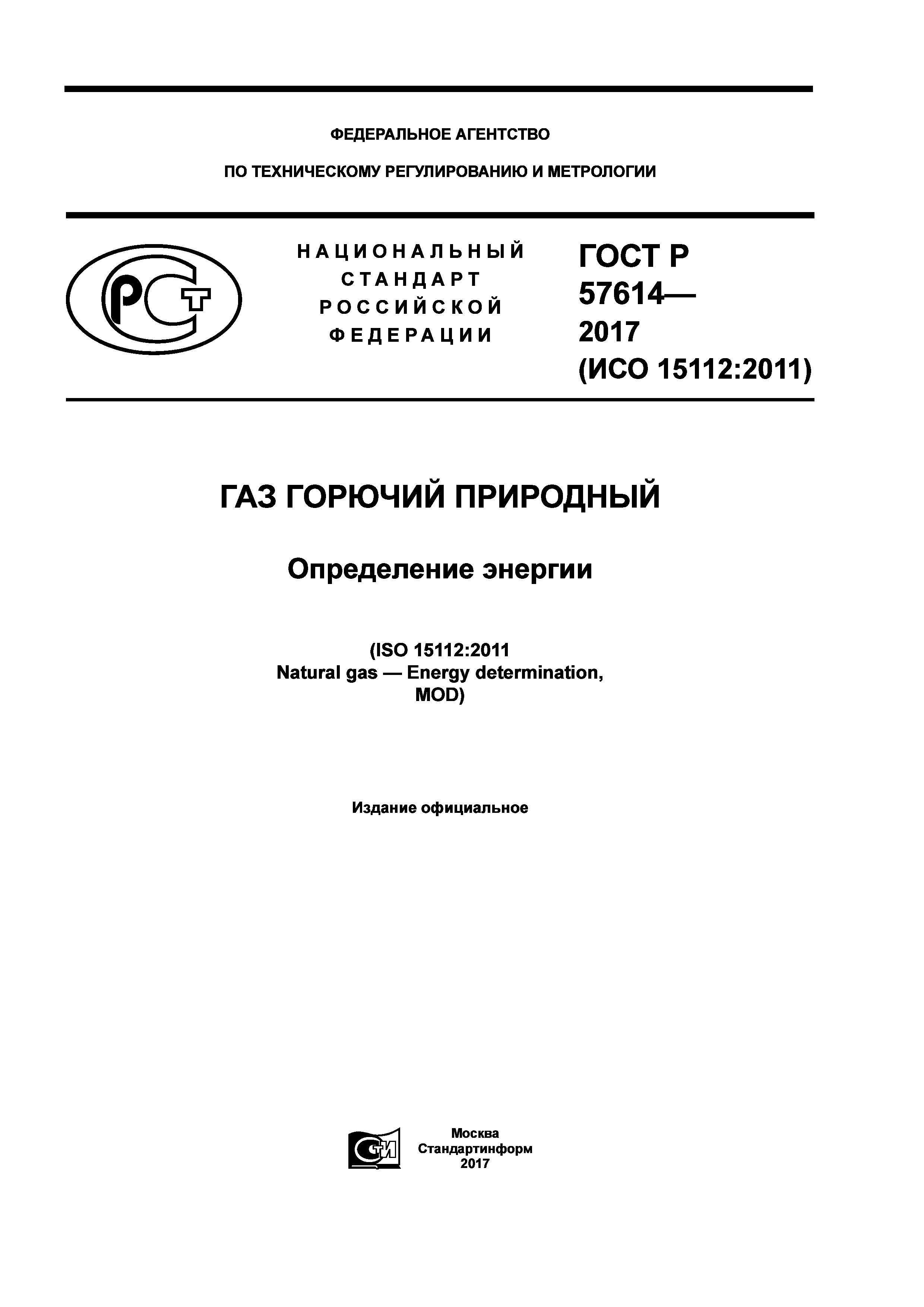 ГОСТ Р 57614-2017