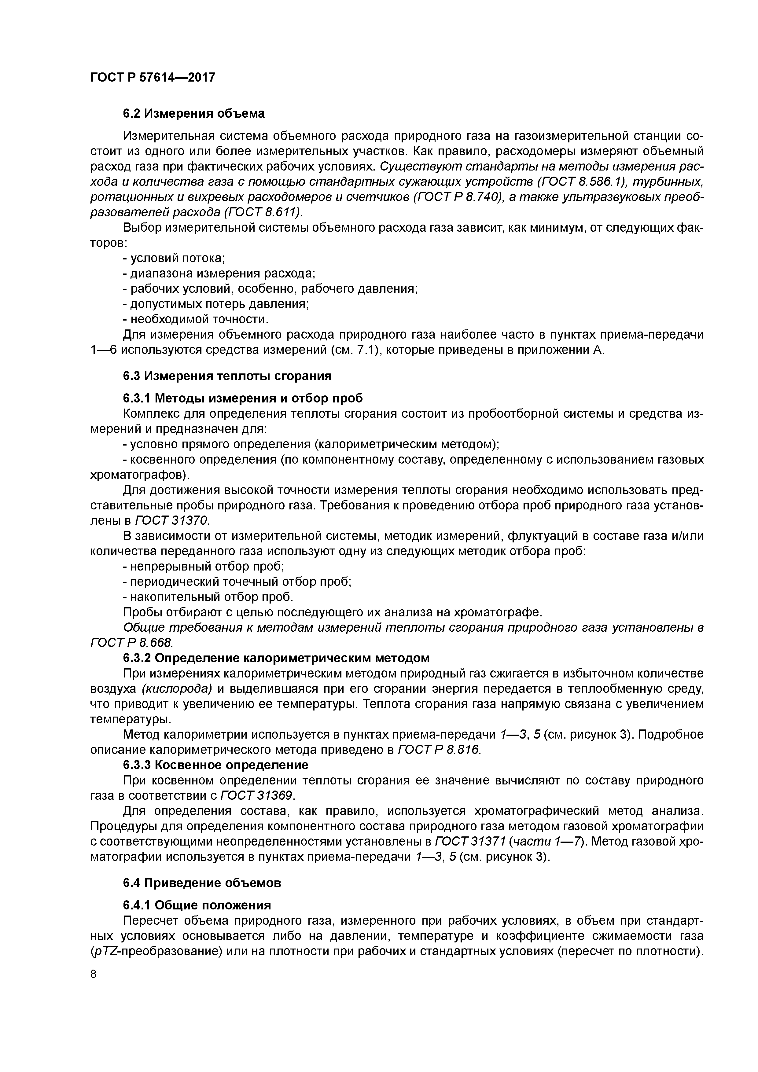 ГОСТ Р 57614-2017