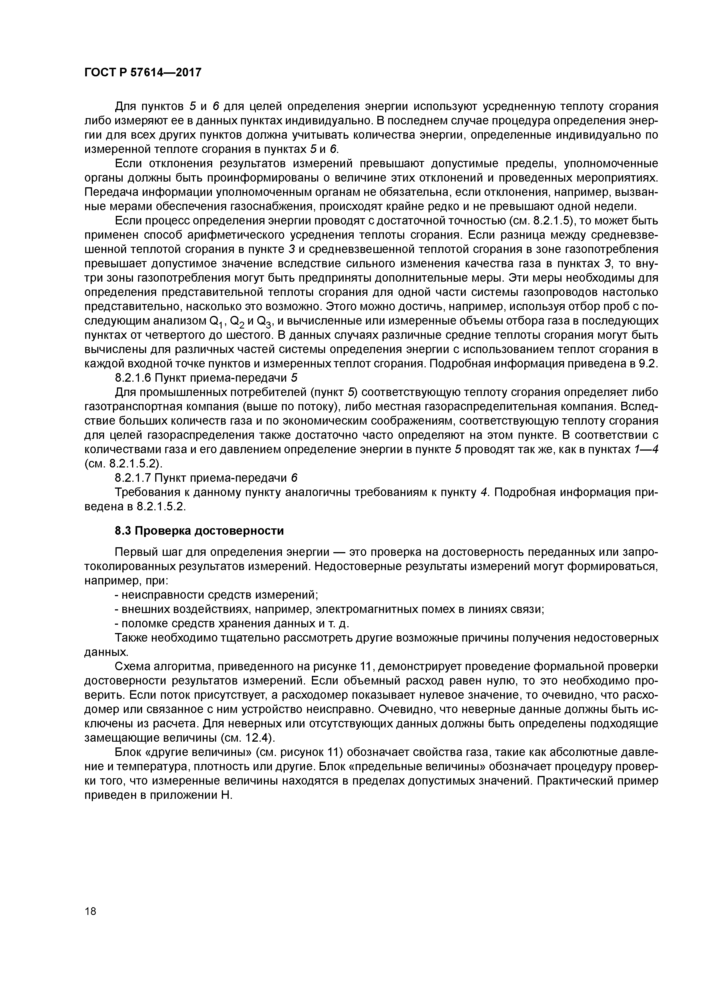 ГОСТ Р 57614-2017