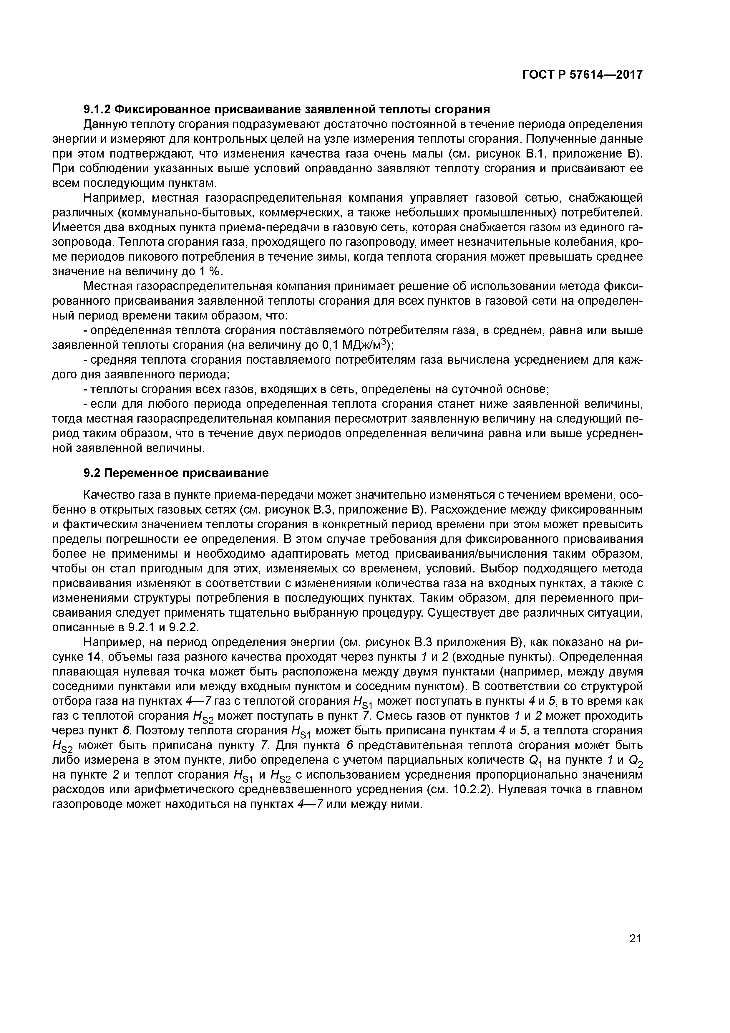 ГОСТ Р 57614-2017