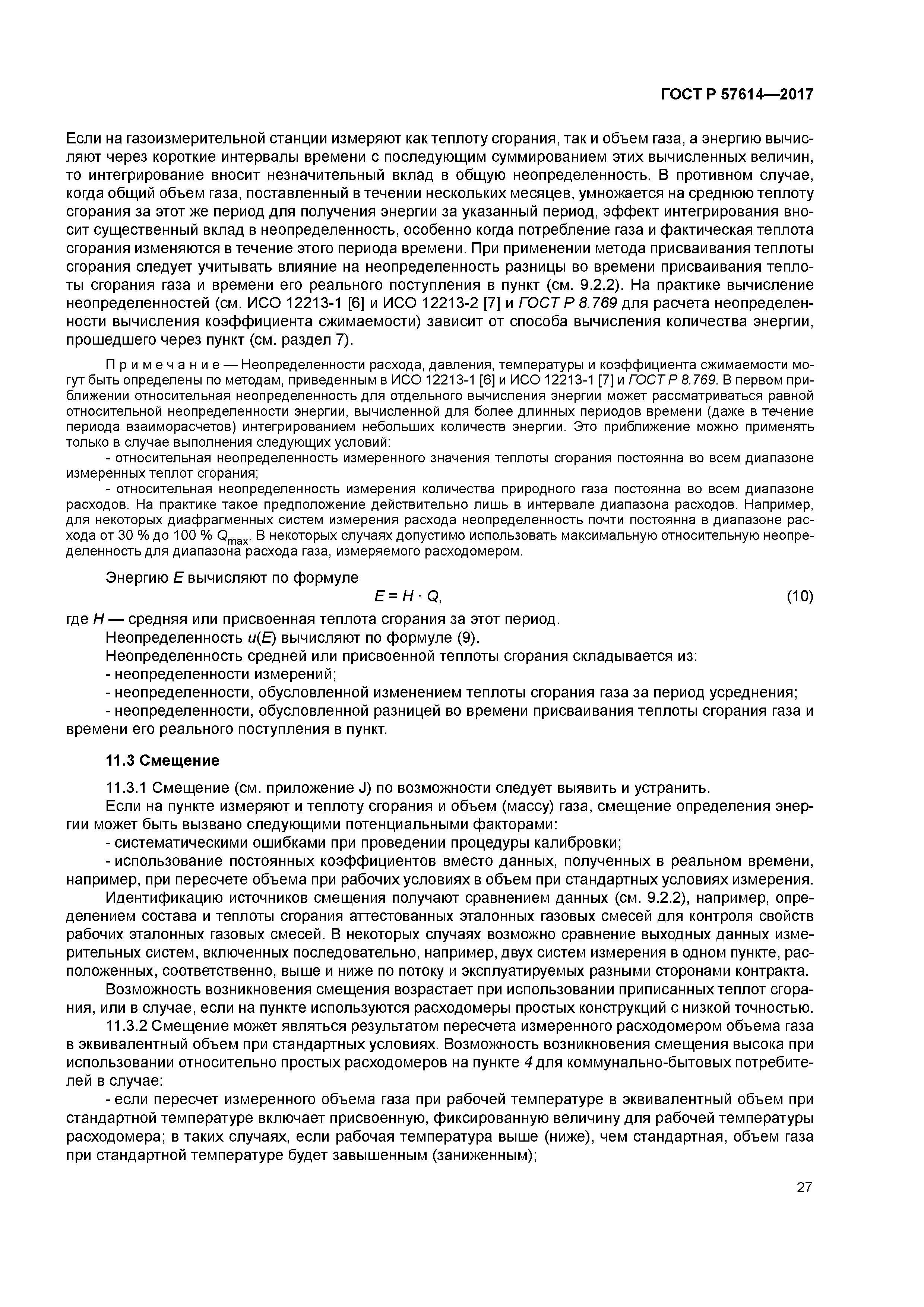 ГОСТ Р 57614-2017