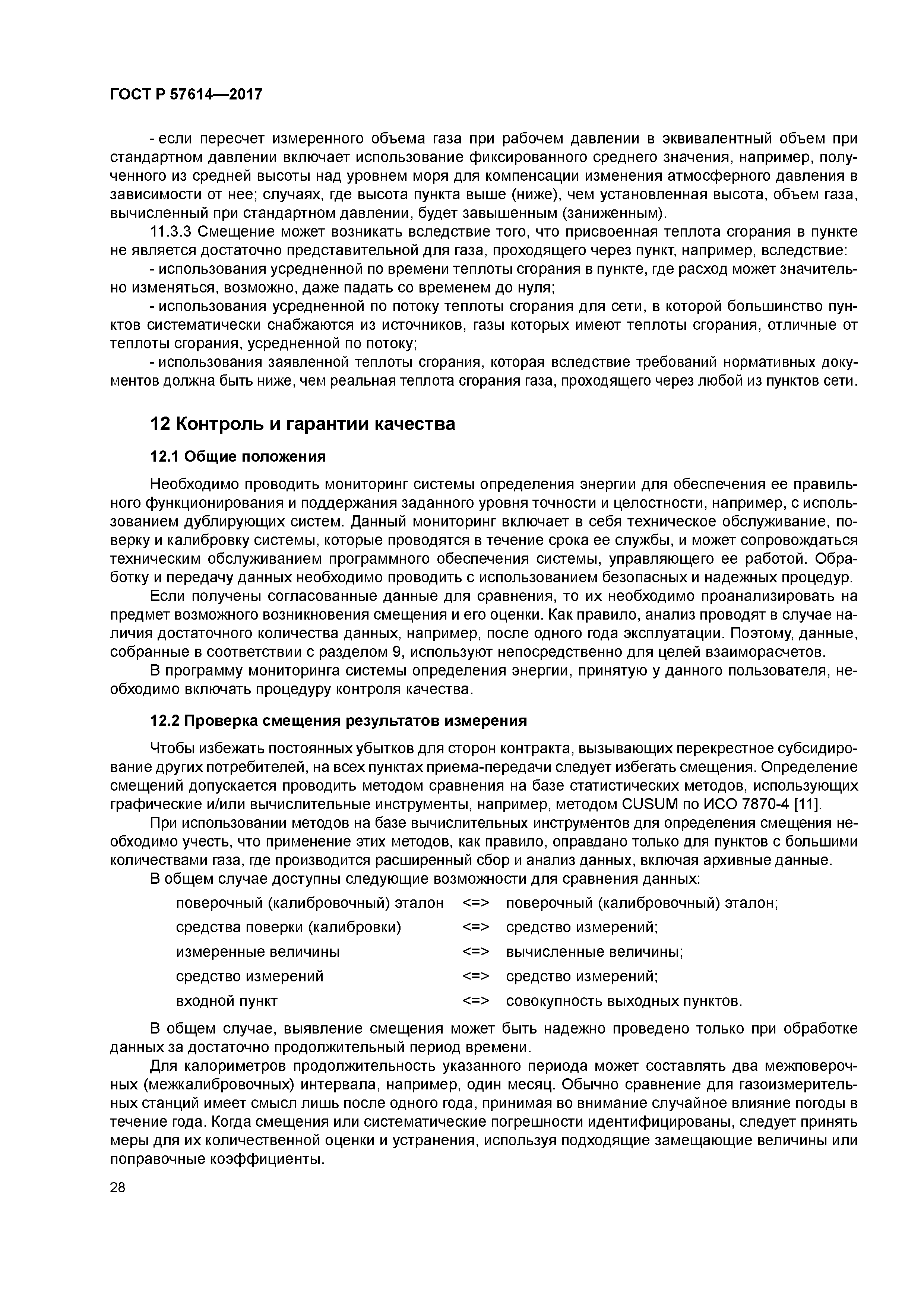 ГОСТ Р 57614-2017