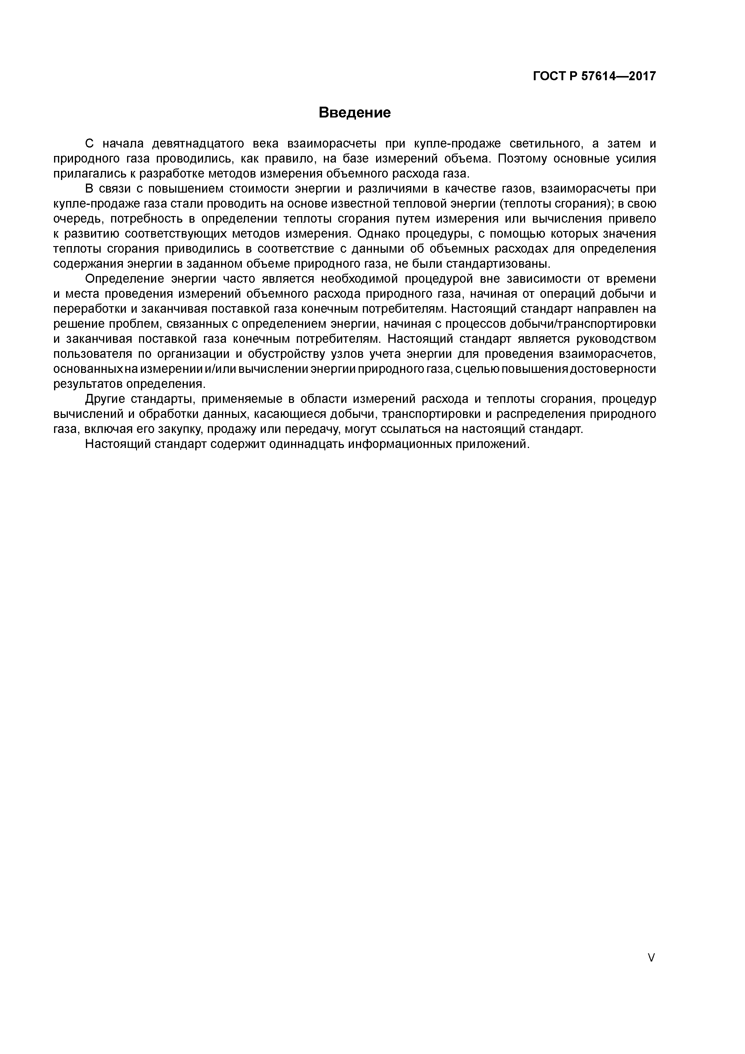 ГОСТ Р 57614-2017