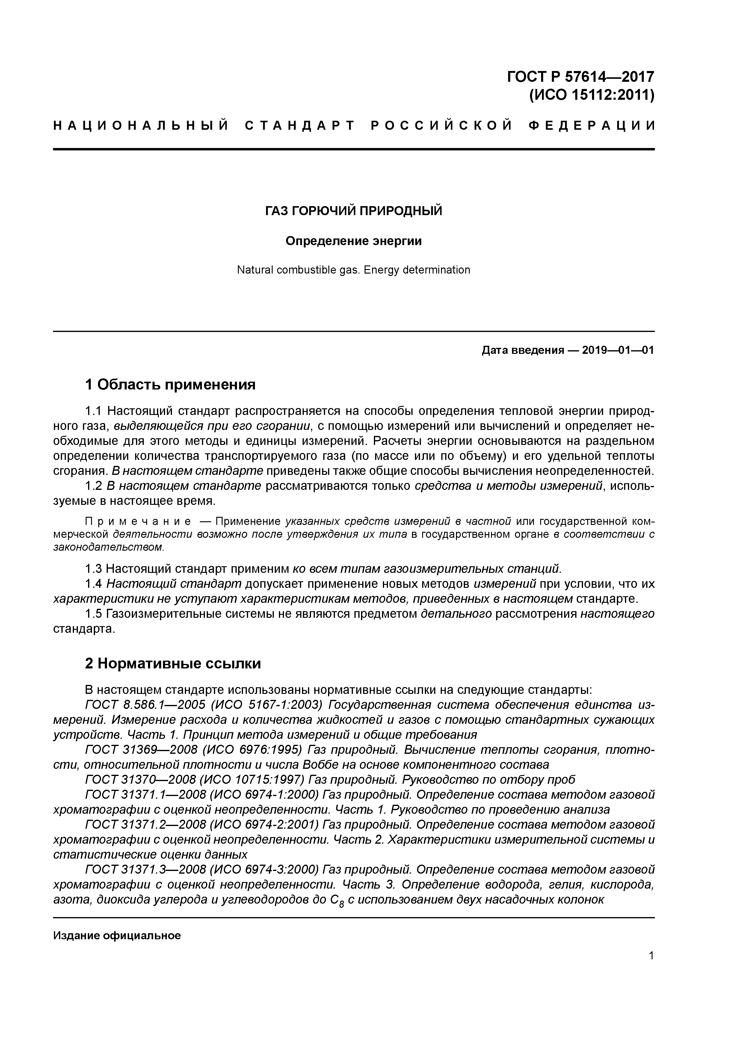 ГОСТ Р 57614-2017