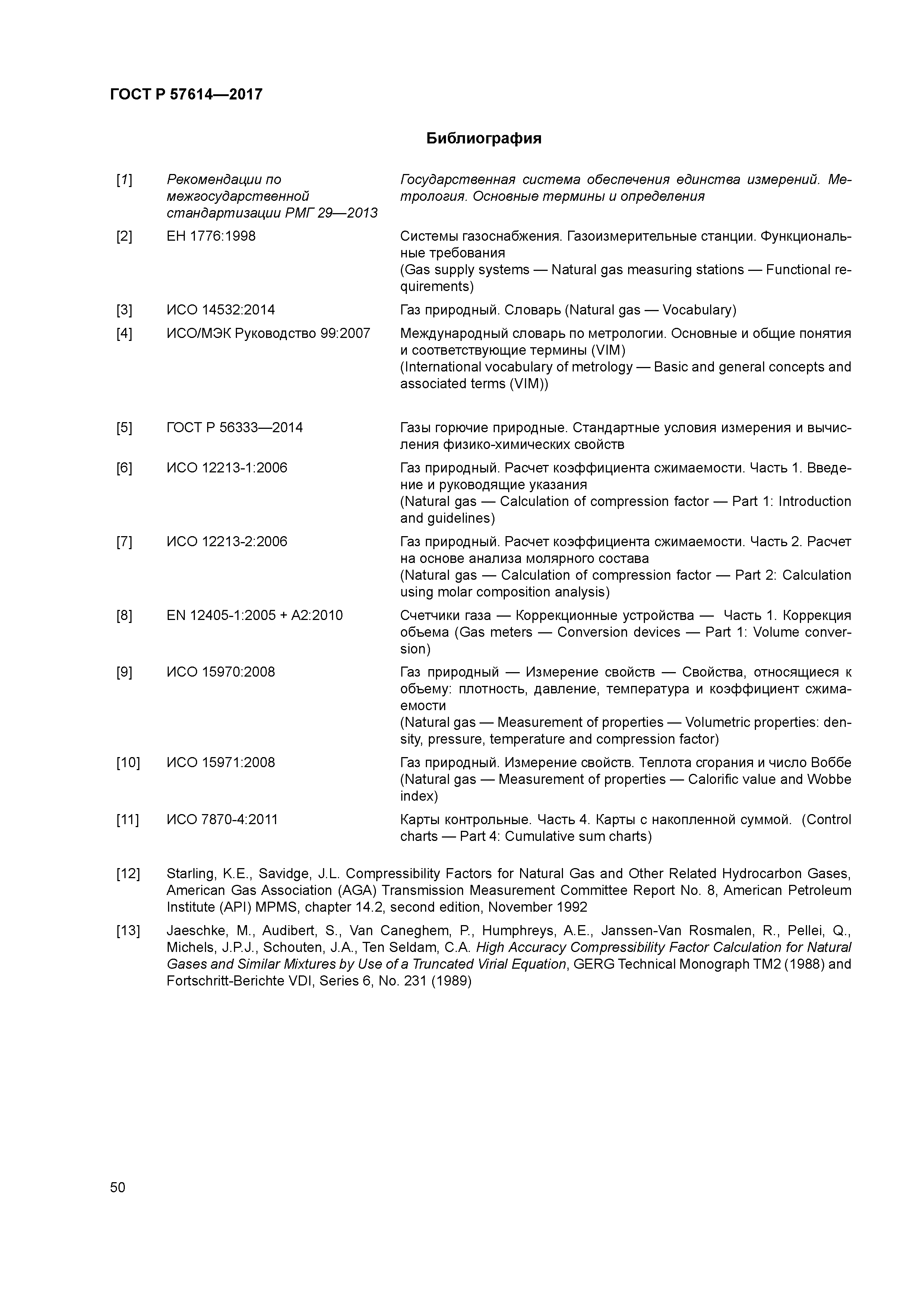 ГОСТ Р 57614-2017