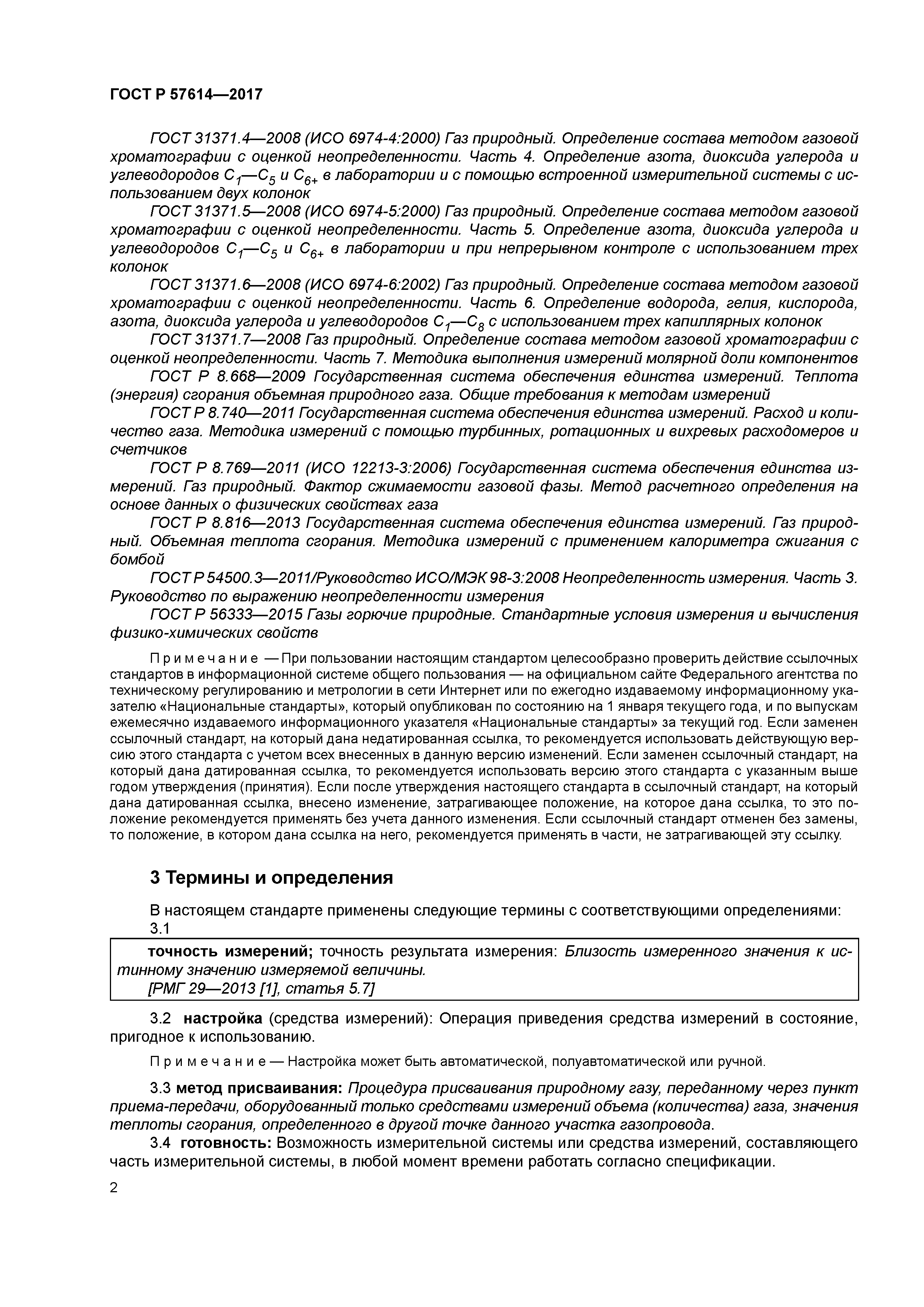 ГОСТ Р 57614-2017