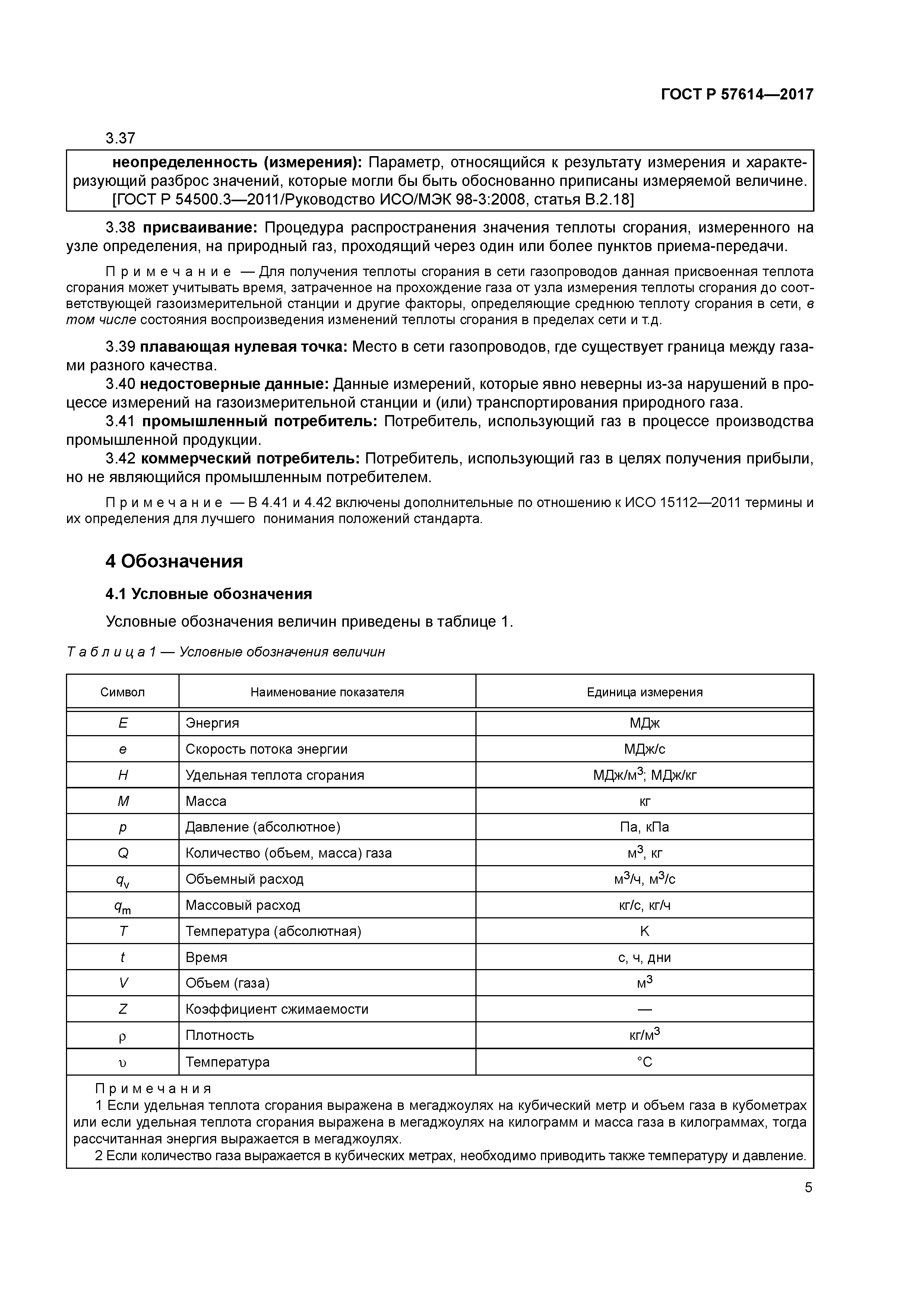 ГОСТ Р 57614-2017