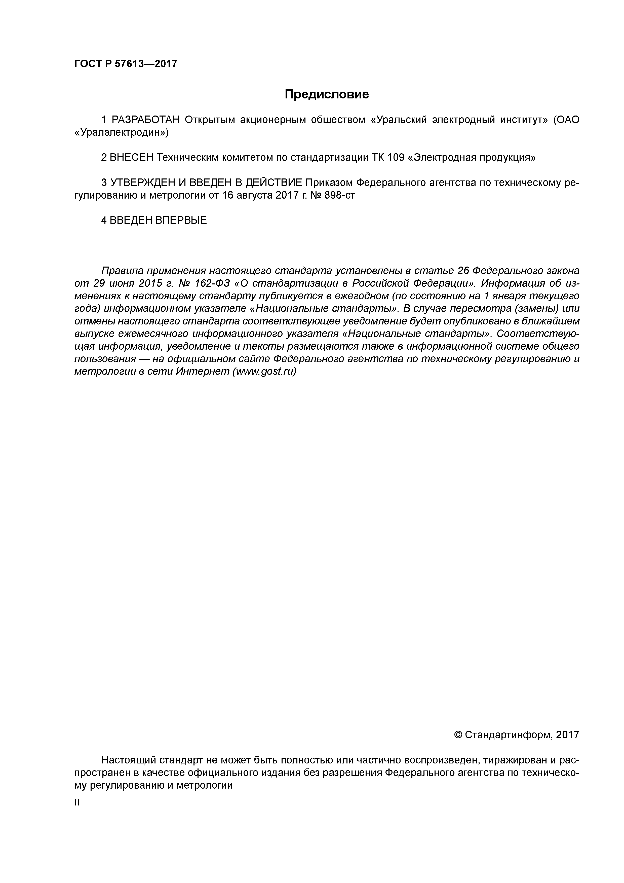 ГОСТ Р 57613-2017