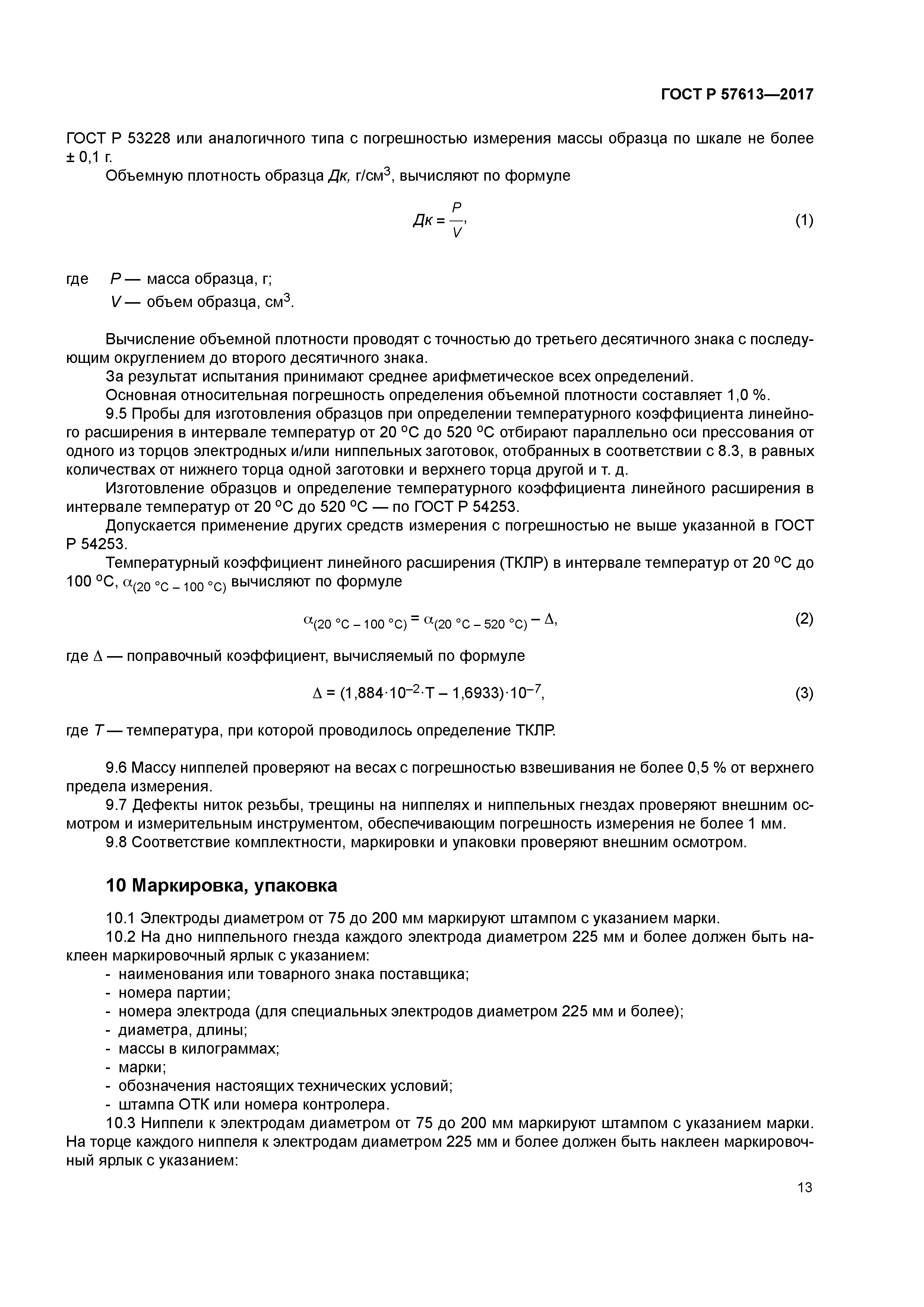 ГОСТ Р 57613-2017