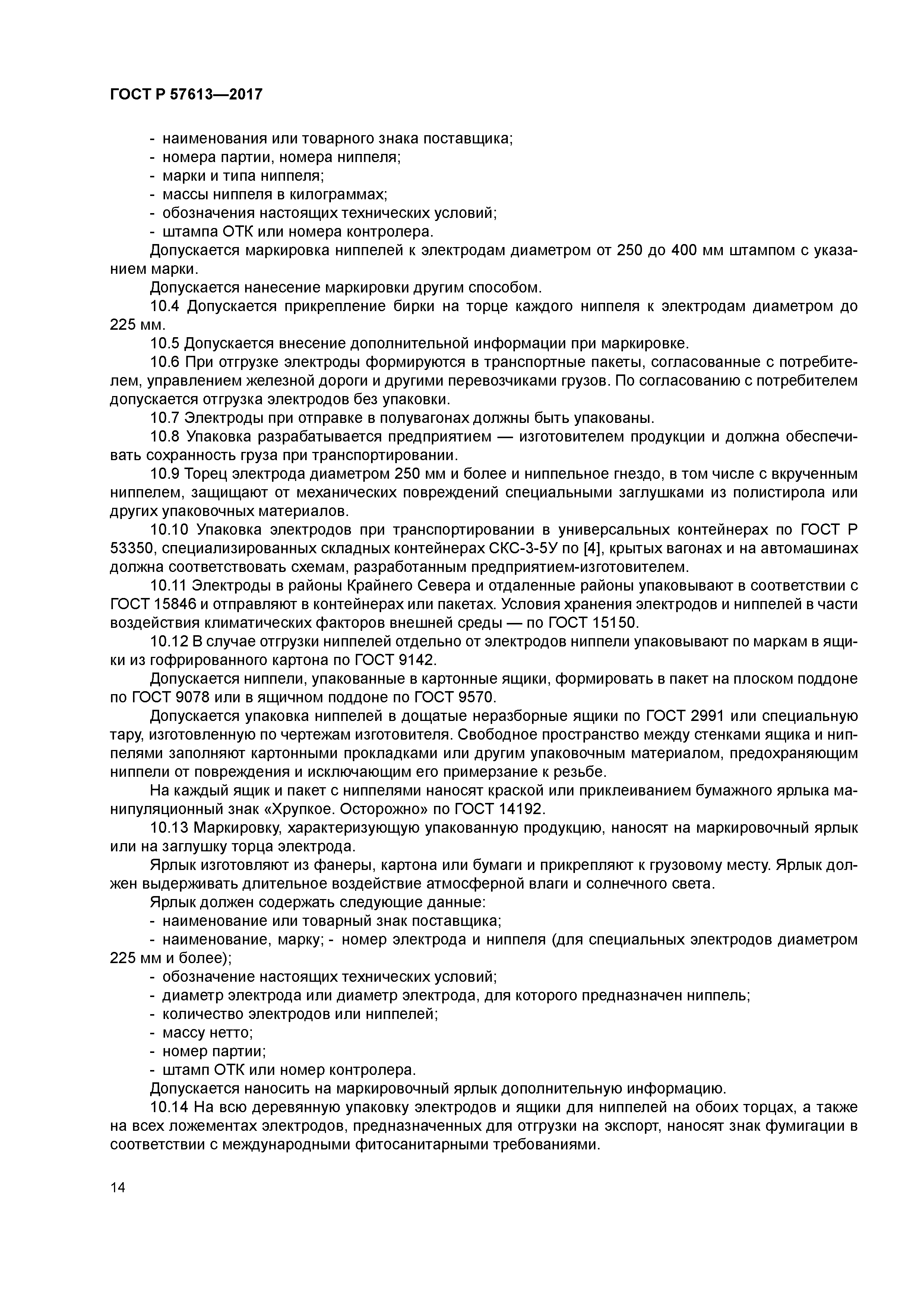 ГОСТ Р 57613-2017