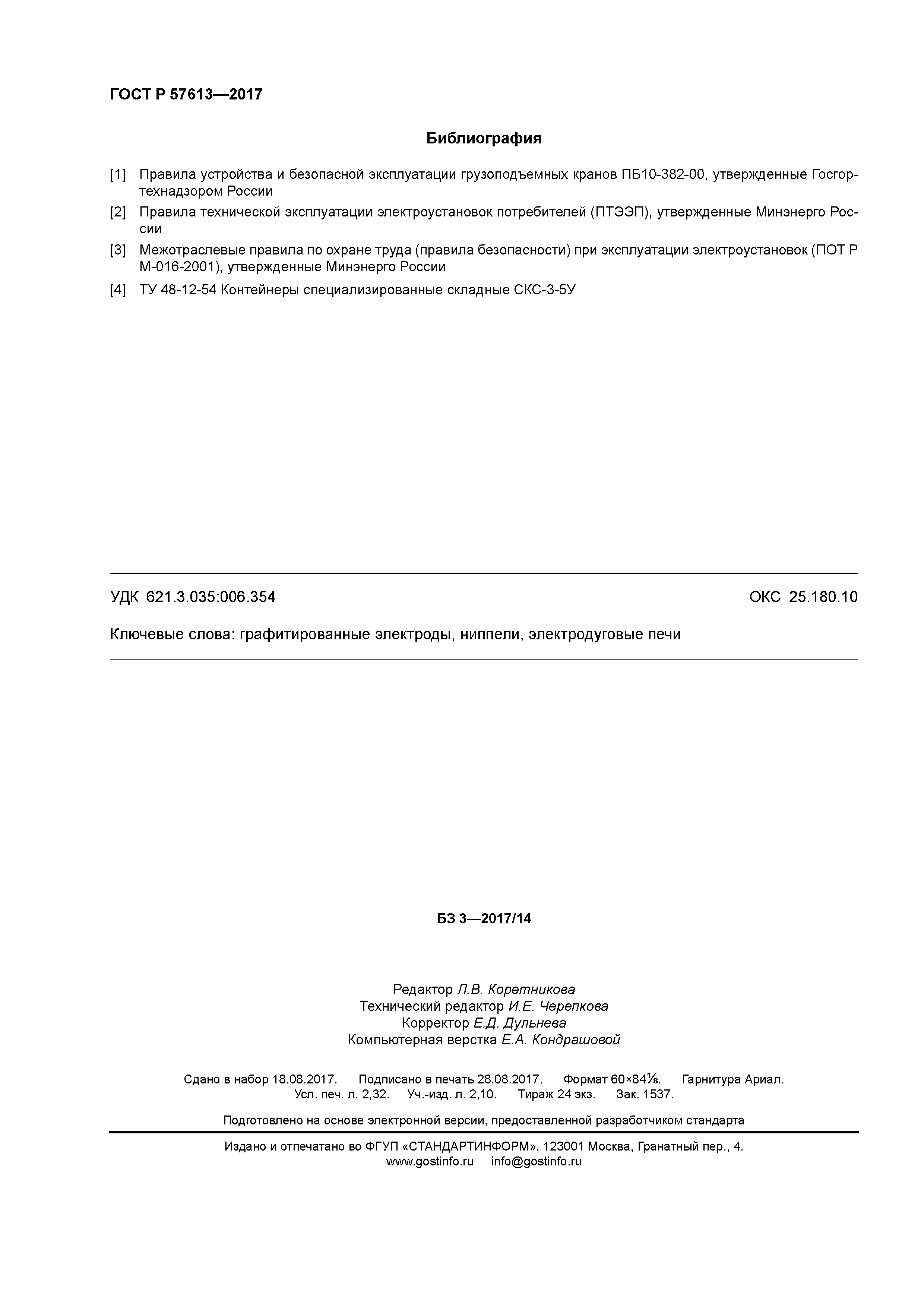 ГОСТ Р 57613-2017