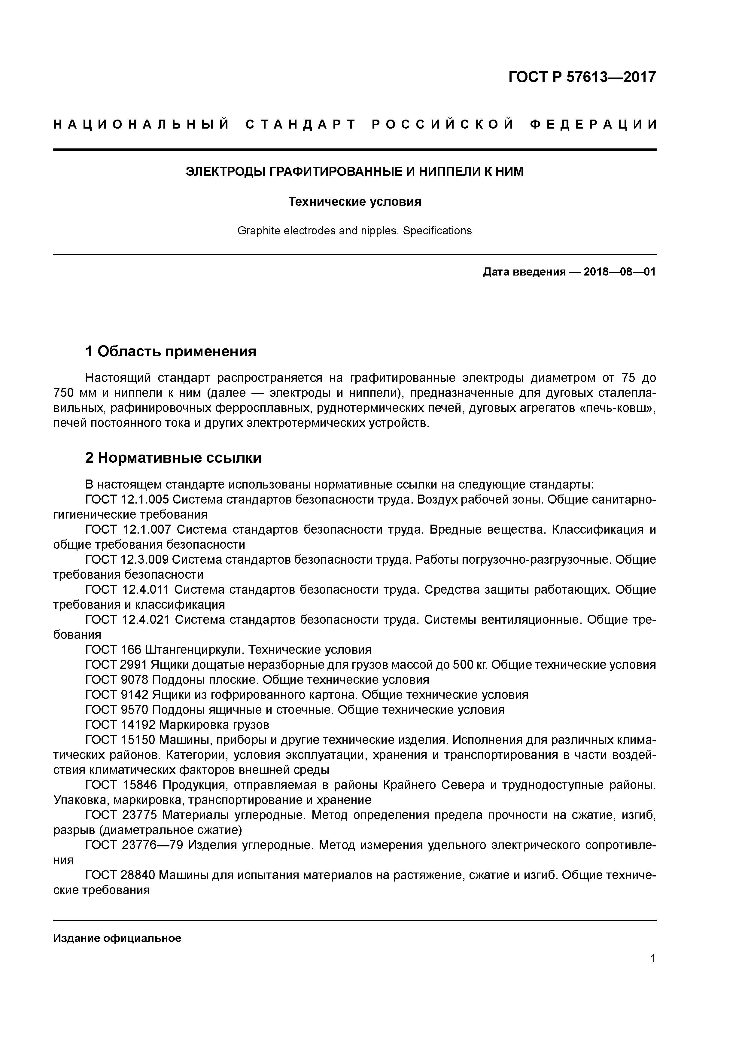 ГОСТ Р 57613-2017