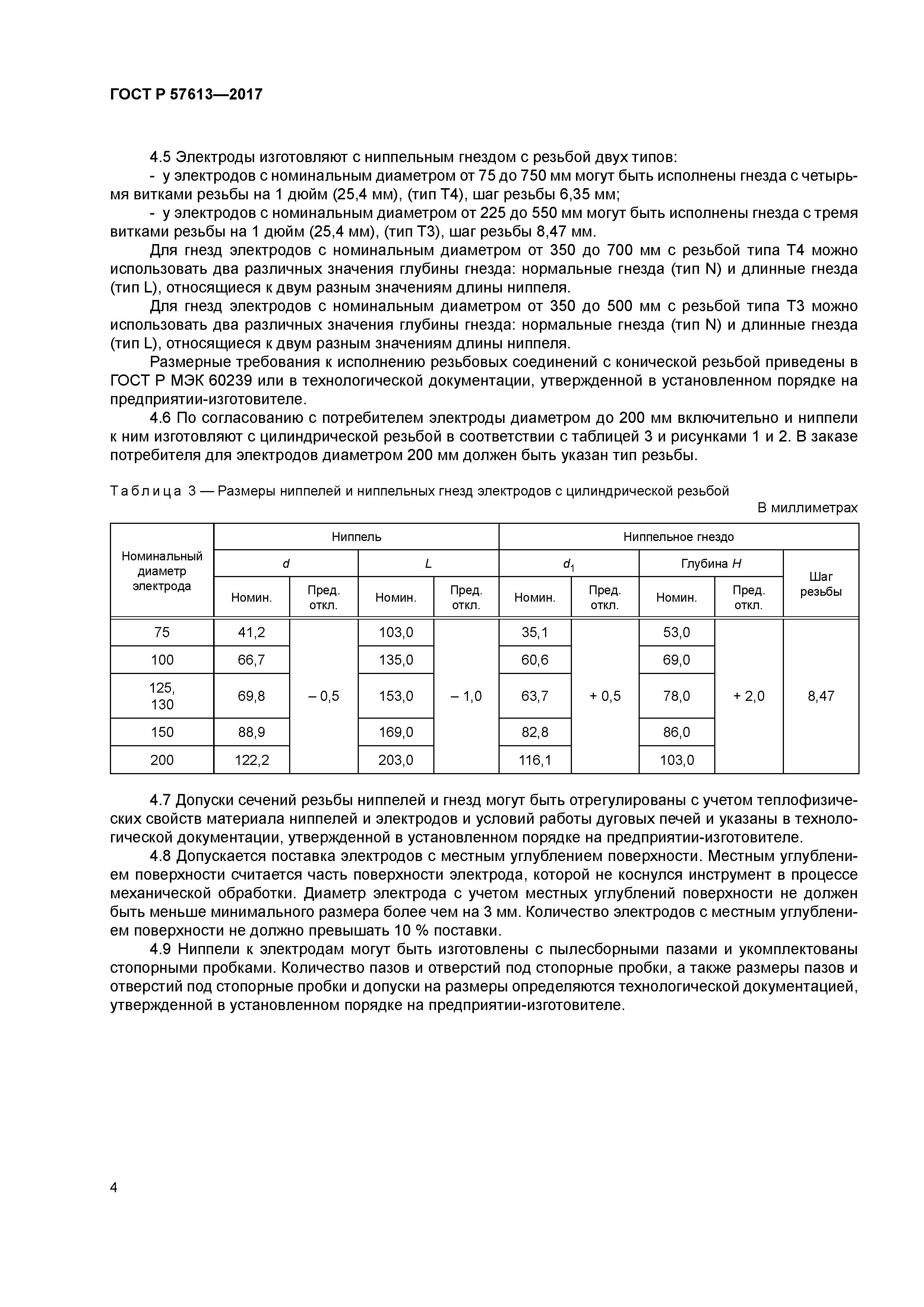 ГОСТ Р 57613-2017