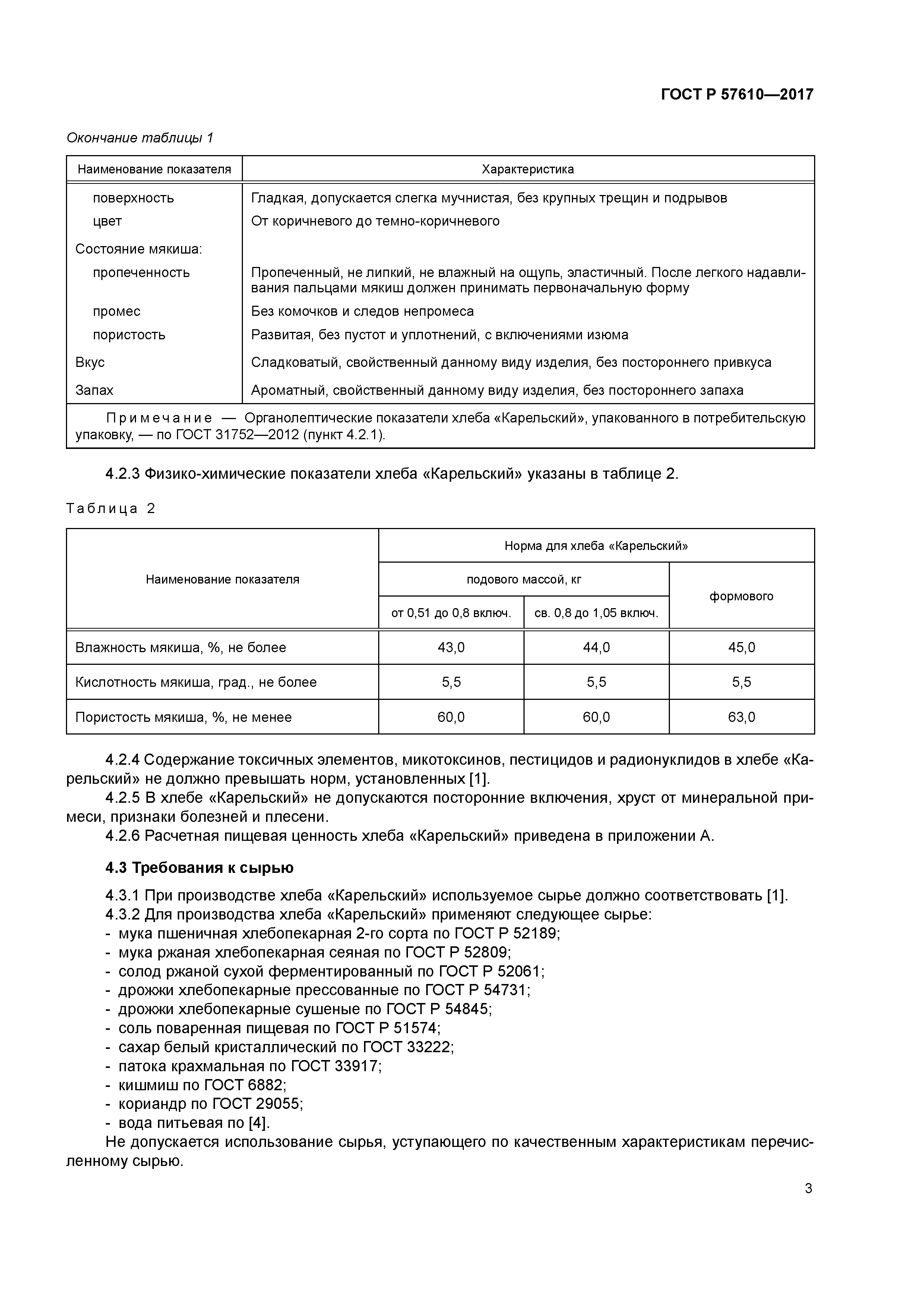 ГОСТ Р 57610-2017