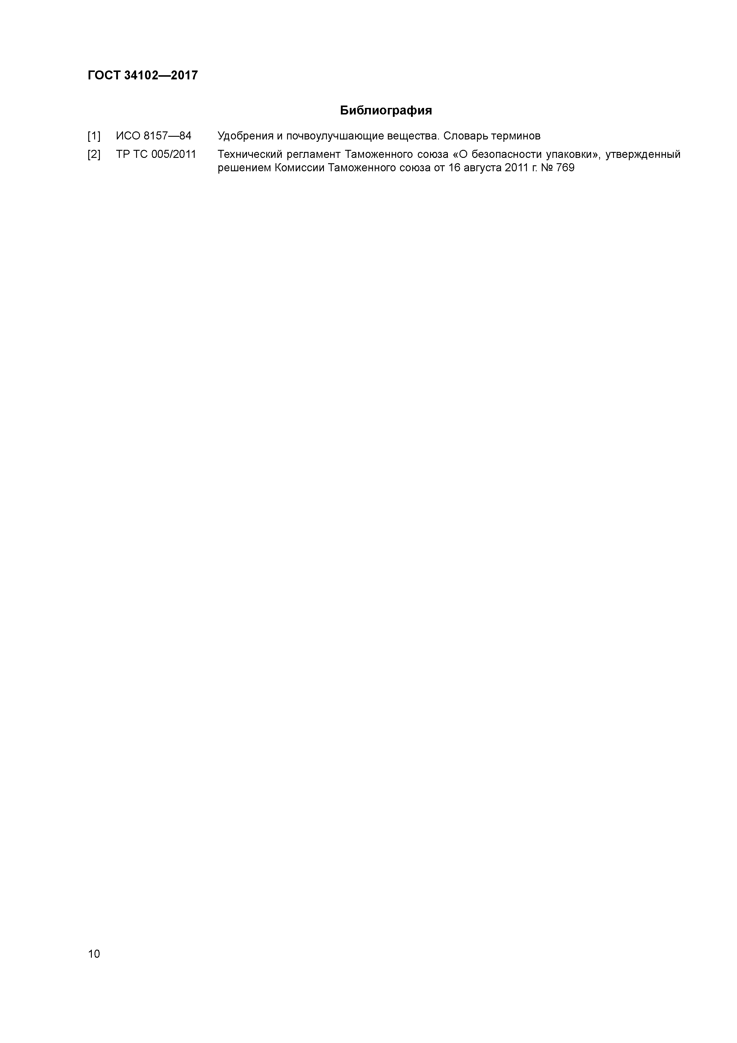 ГОСТ 34102-2017