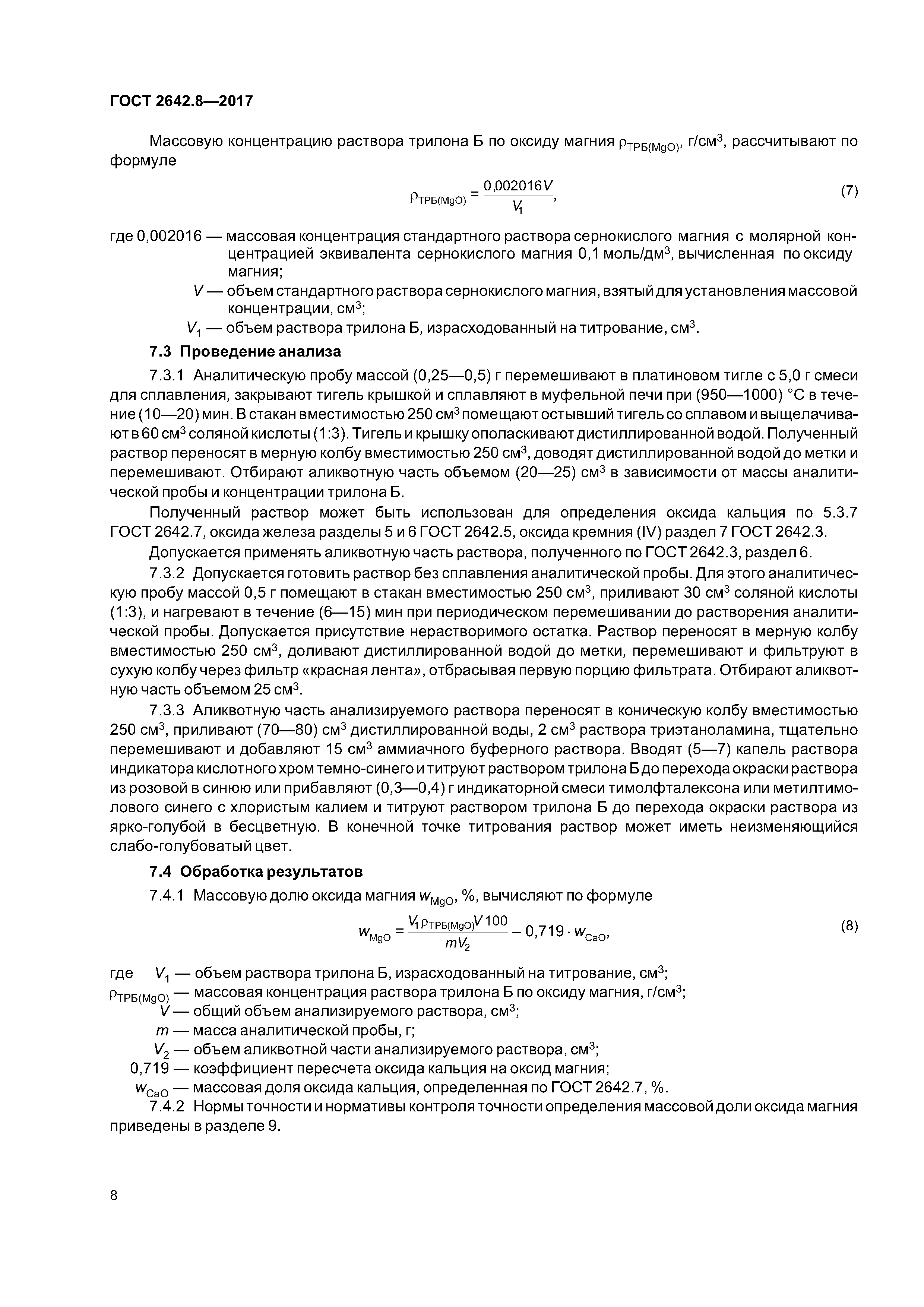 ГОСТ 2642.8-2017