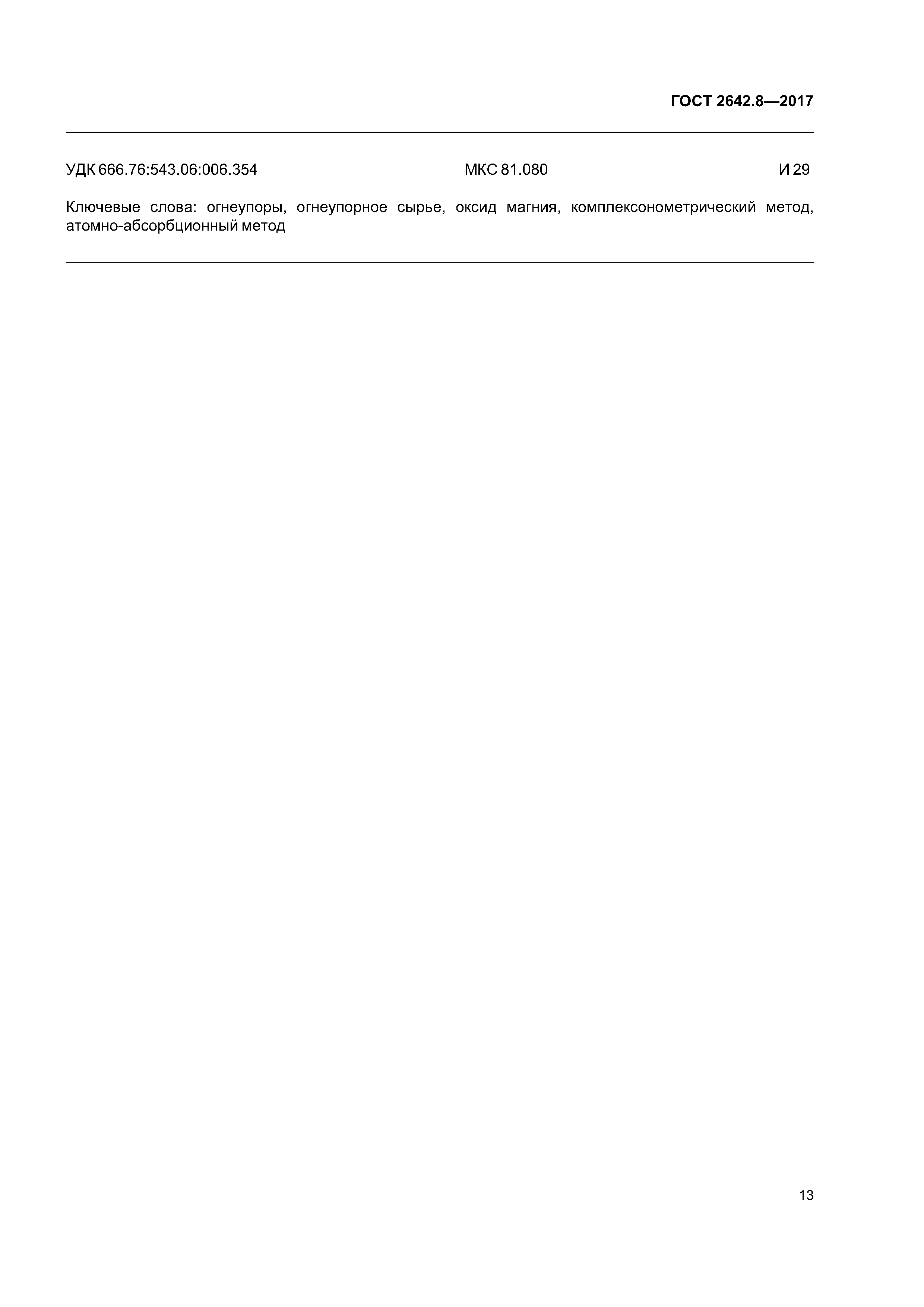 ГОСТ 2642.8-2017