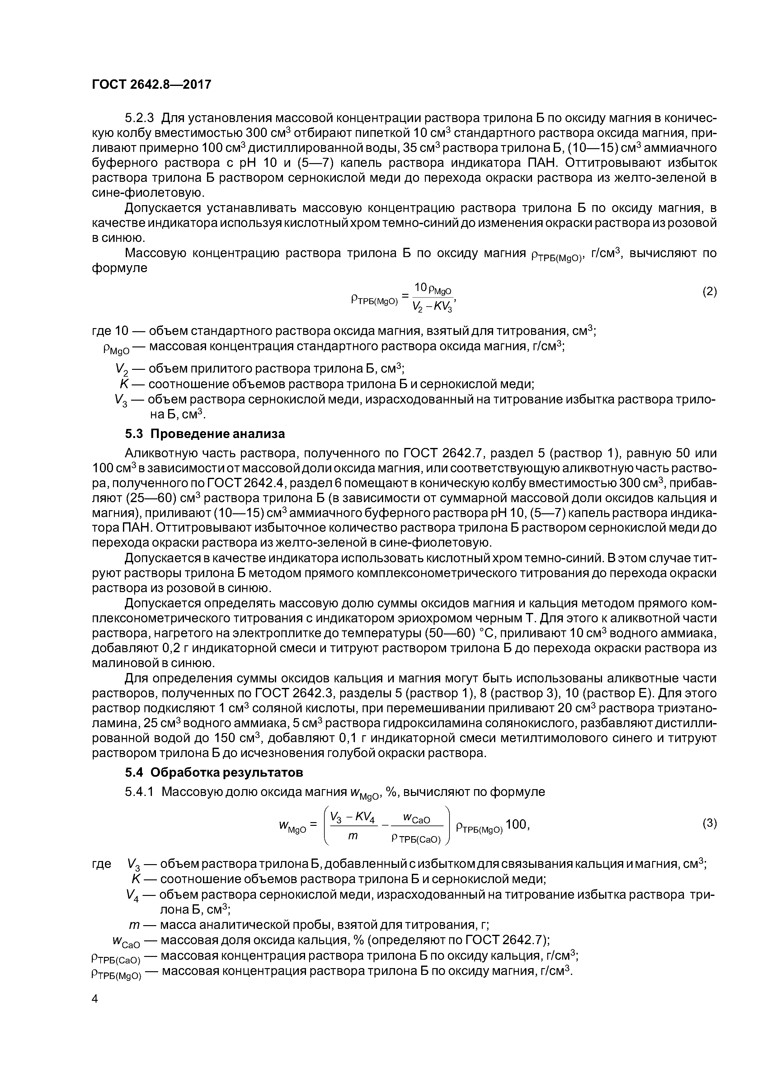 ГОСТ 2642.8-2017