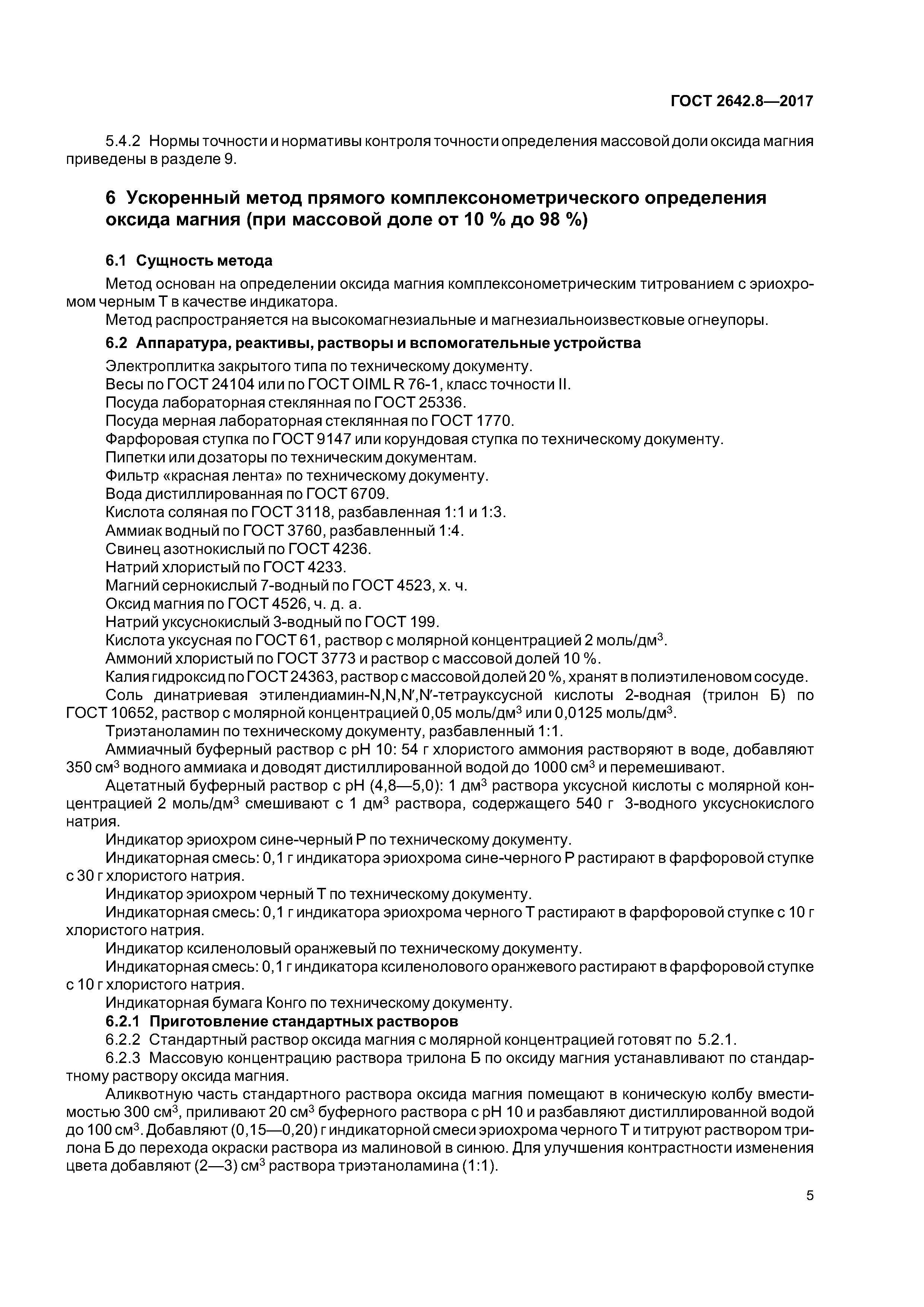 ГОСТ 2642.8-2017