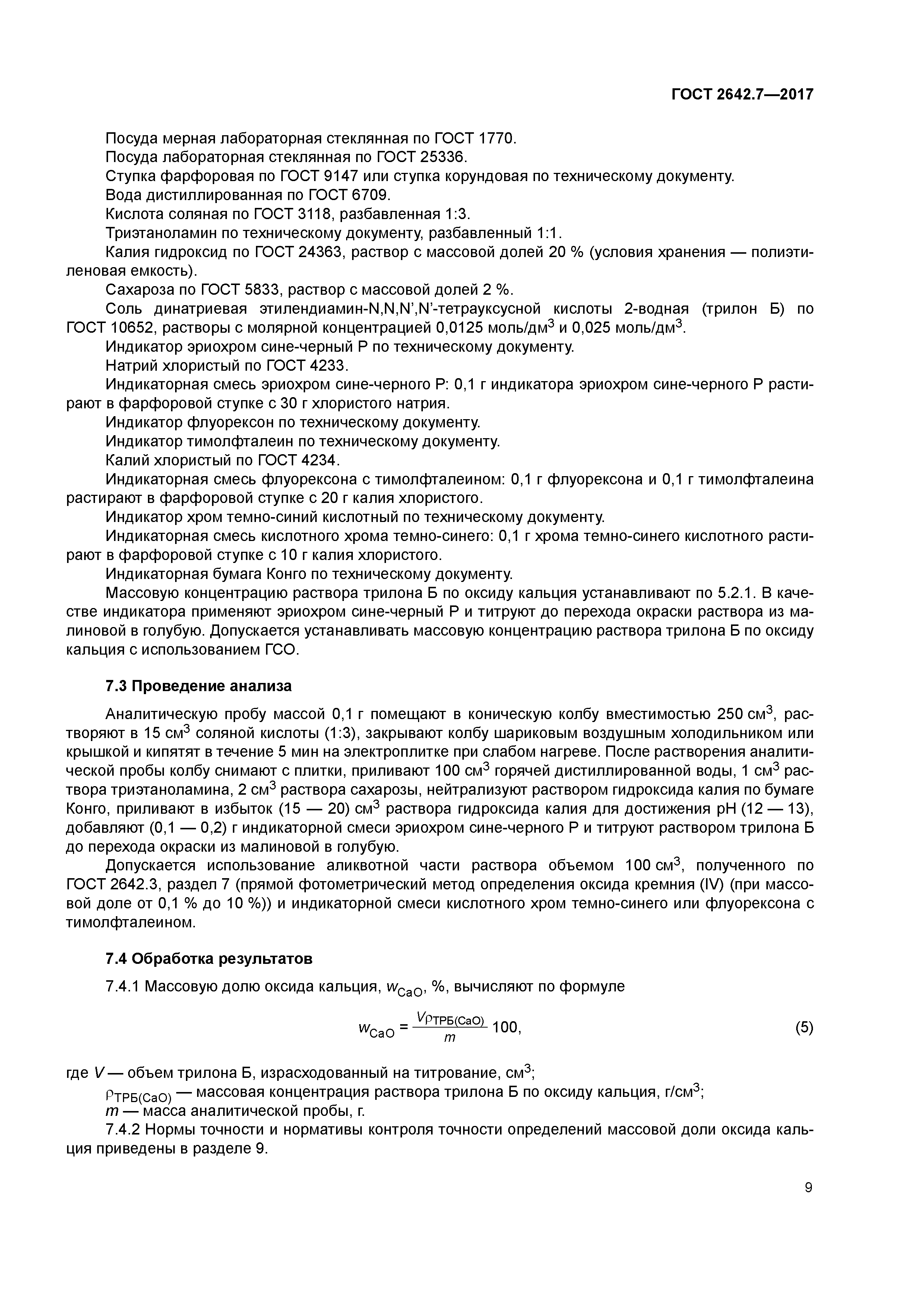 ГОСТ 2642.7-2017