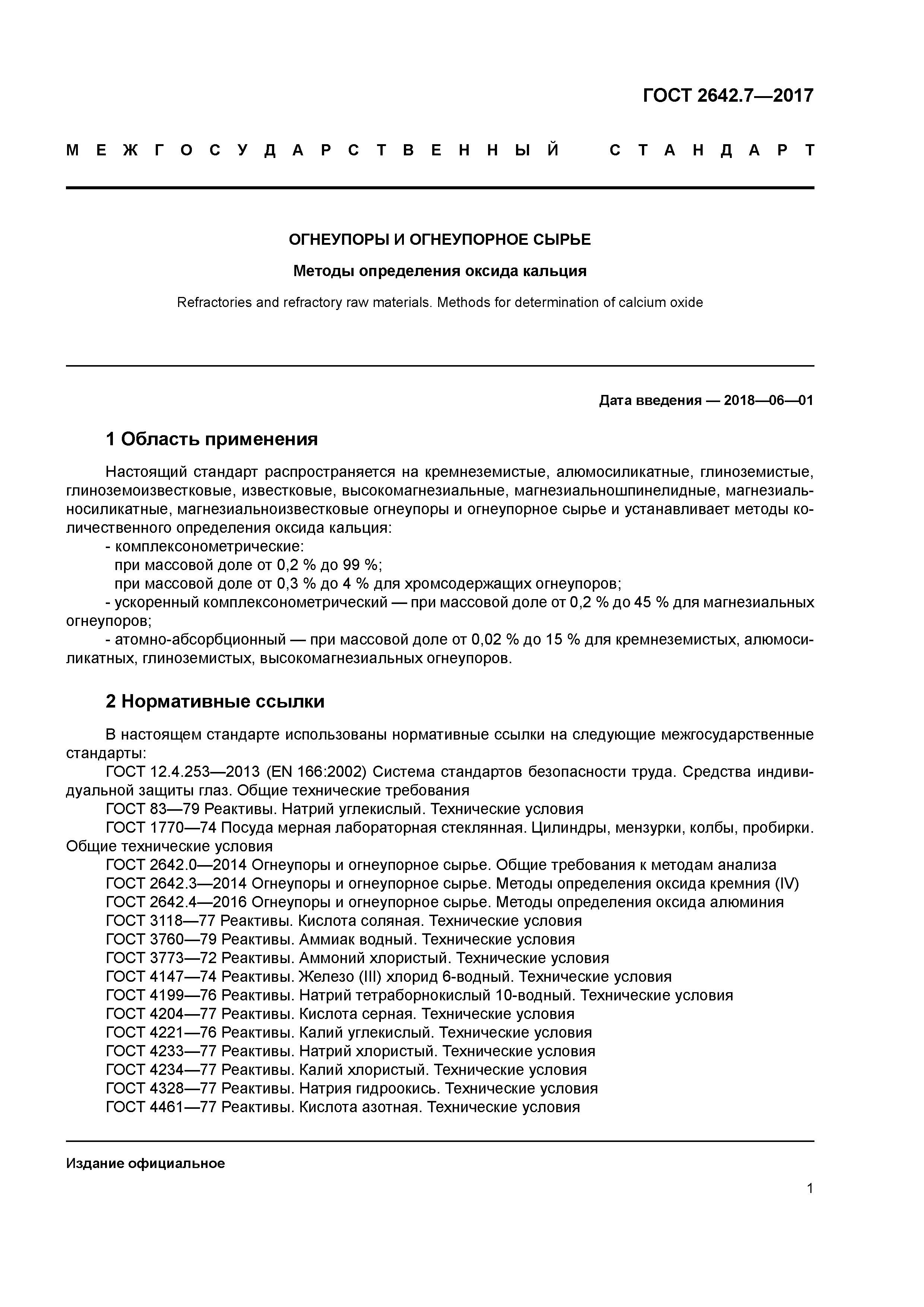 ГОСТ 2642.7-2017