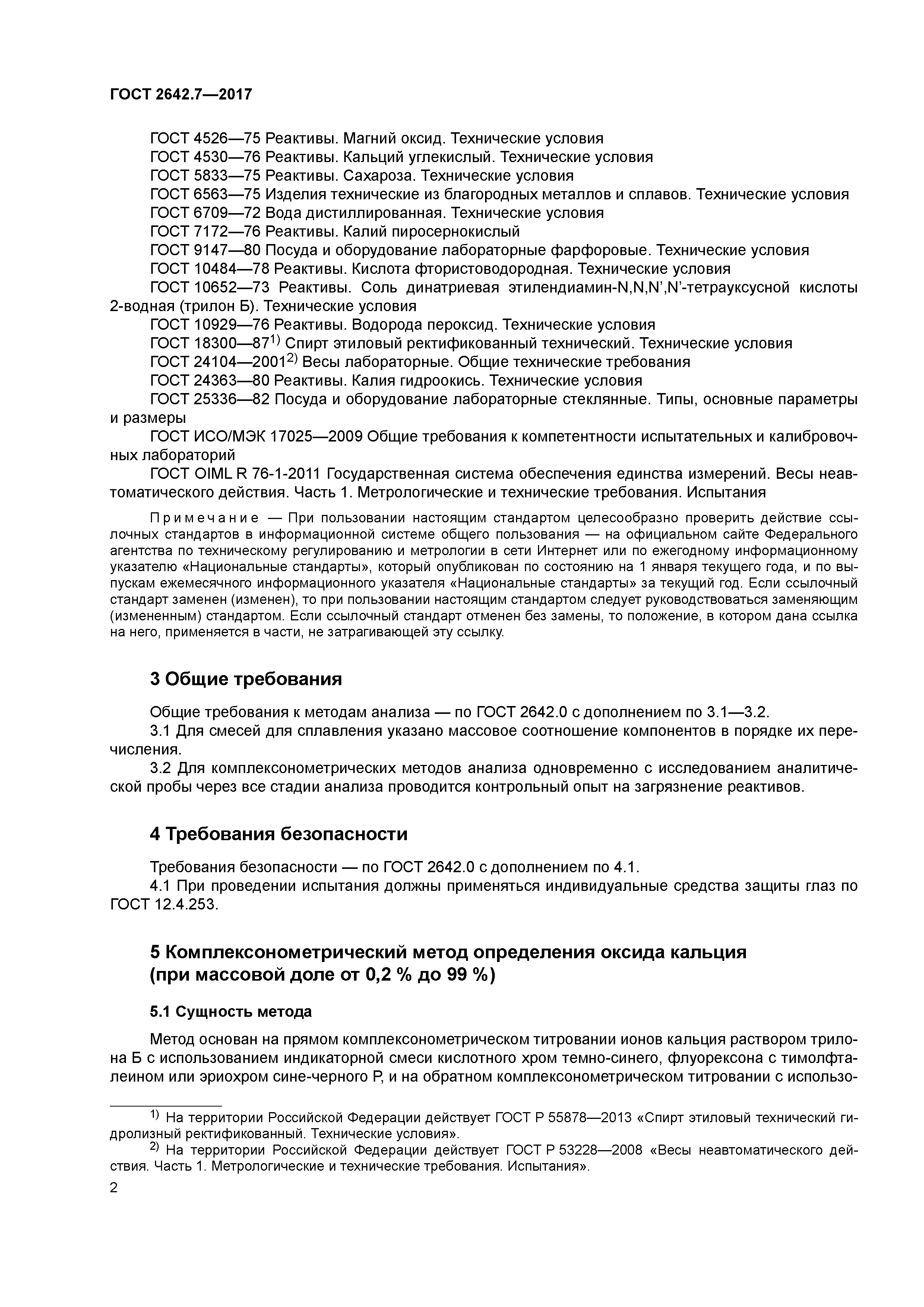 ГОСТ 2642.7-2017