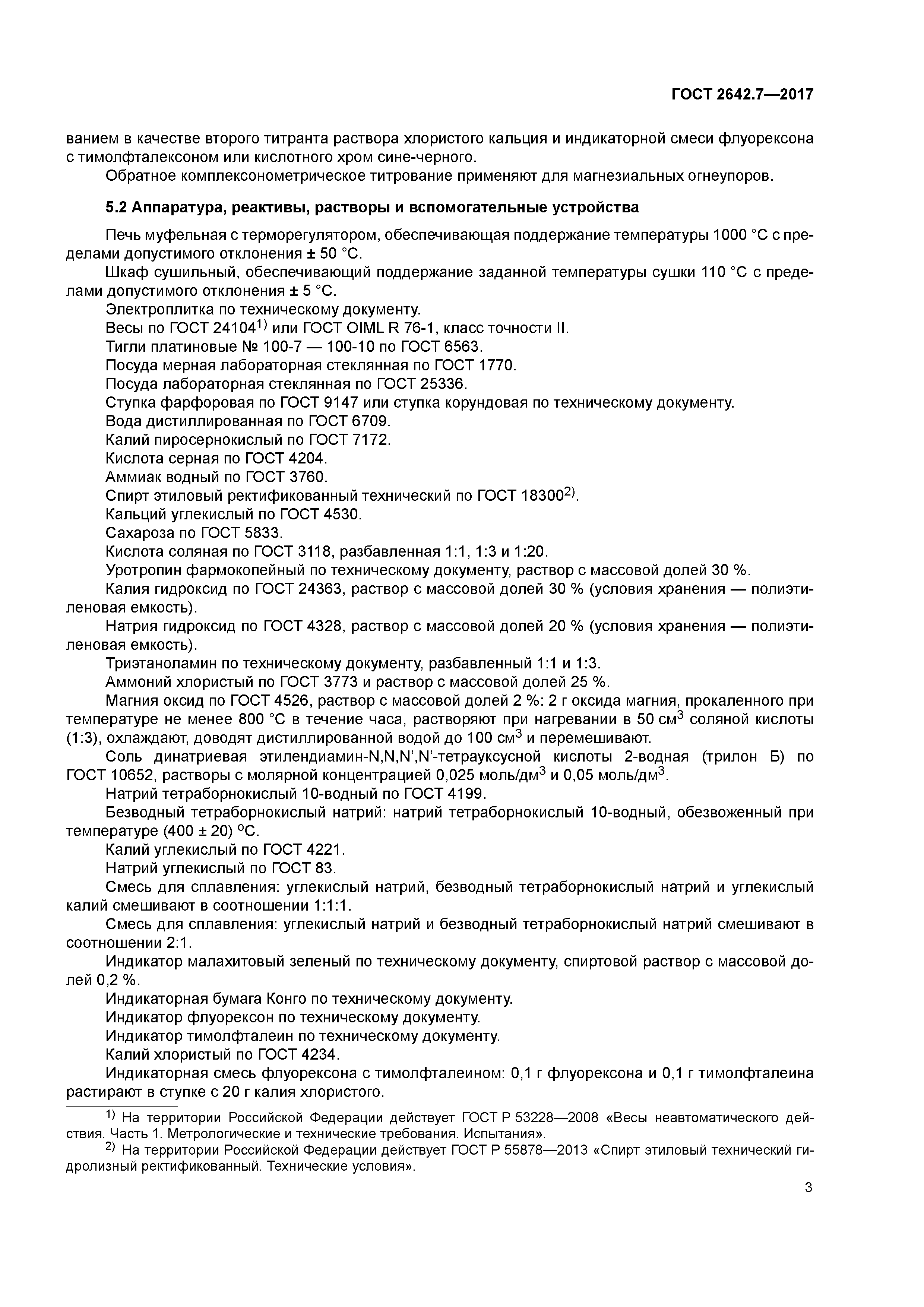 ГОСТ 2642.7-2017