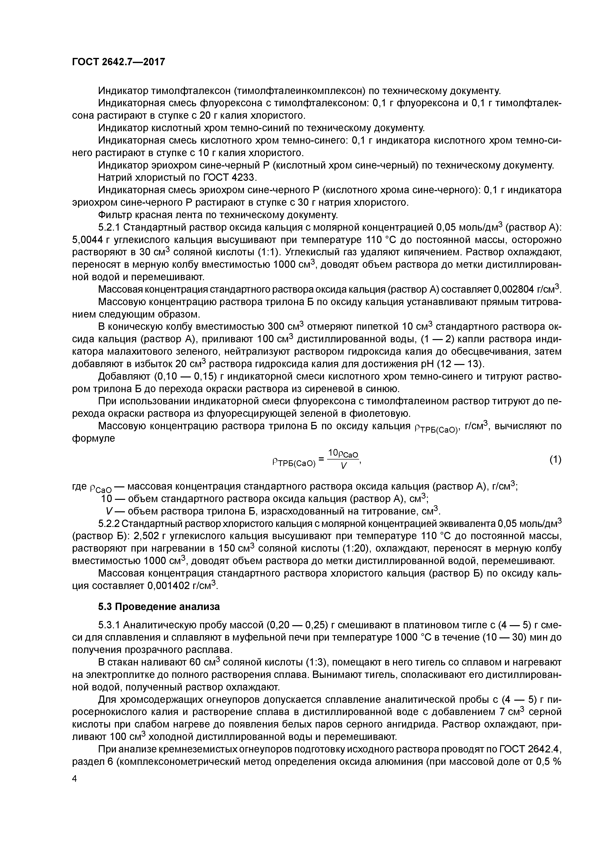 ГОСТ 2642.7-2017