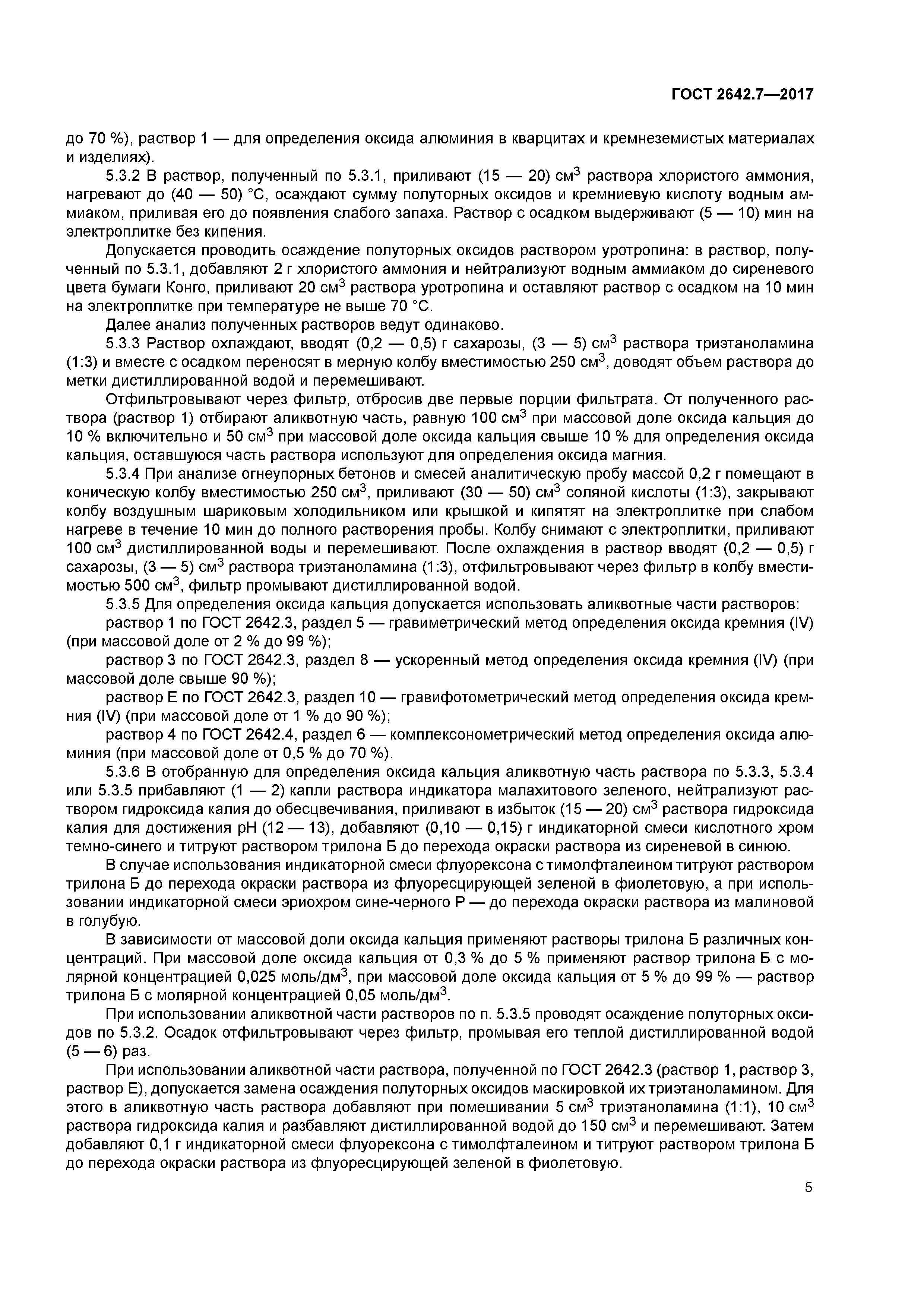 ГОСТ 2642.7-2017