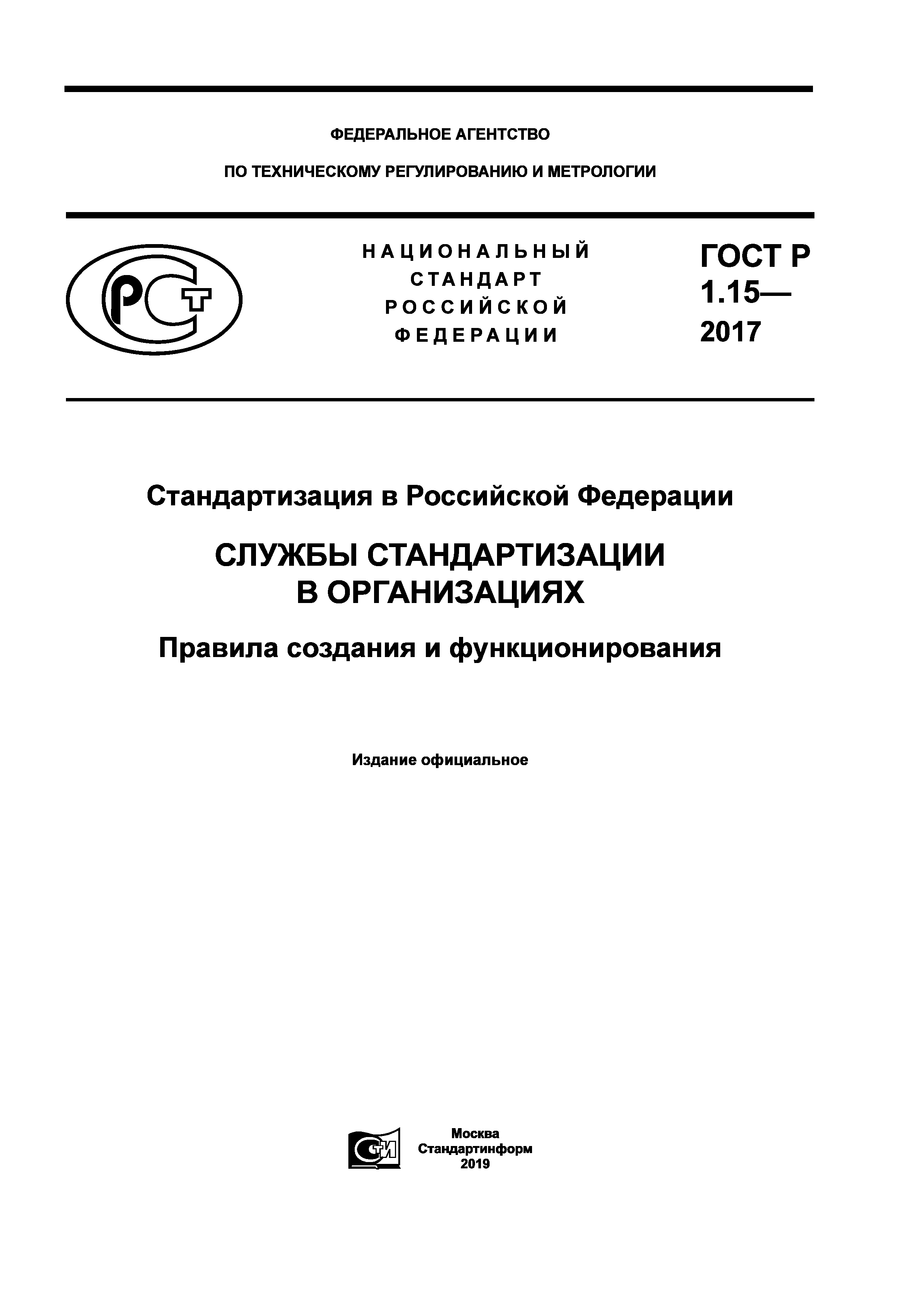 ГОСТ Р 1.15-2017