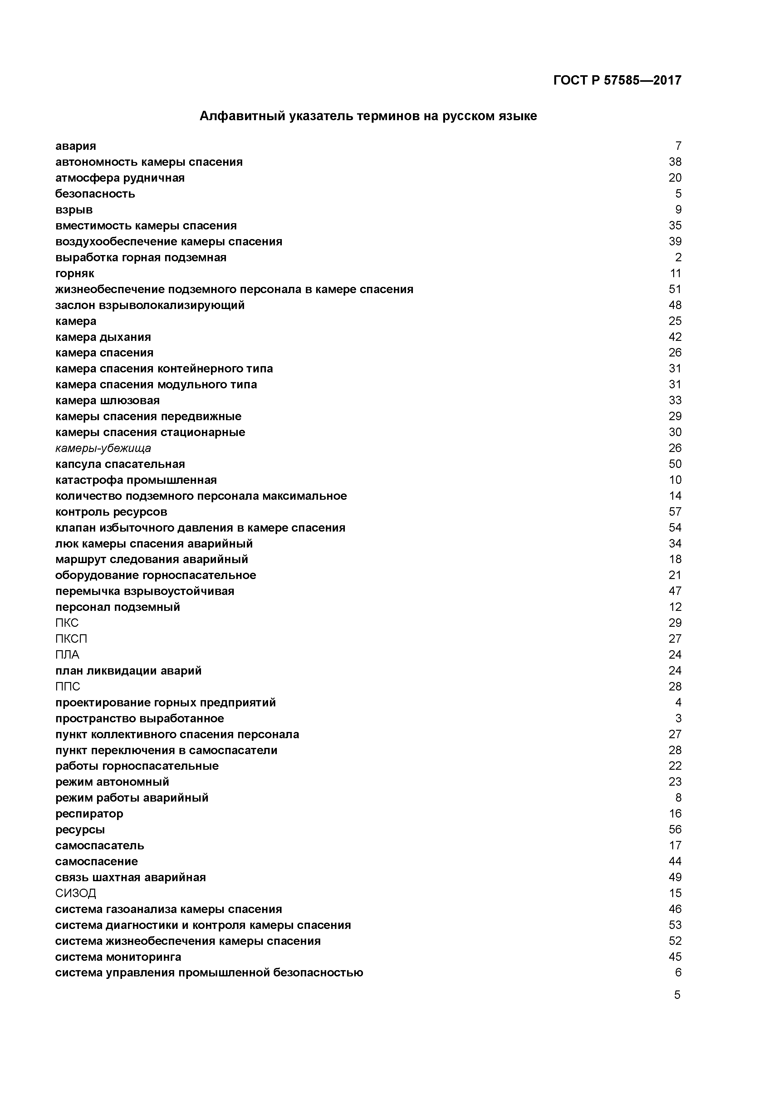 ГОСТ Р 57585-2017