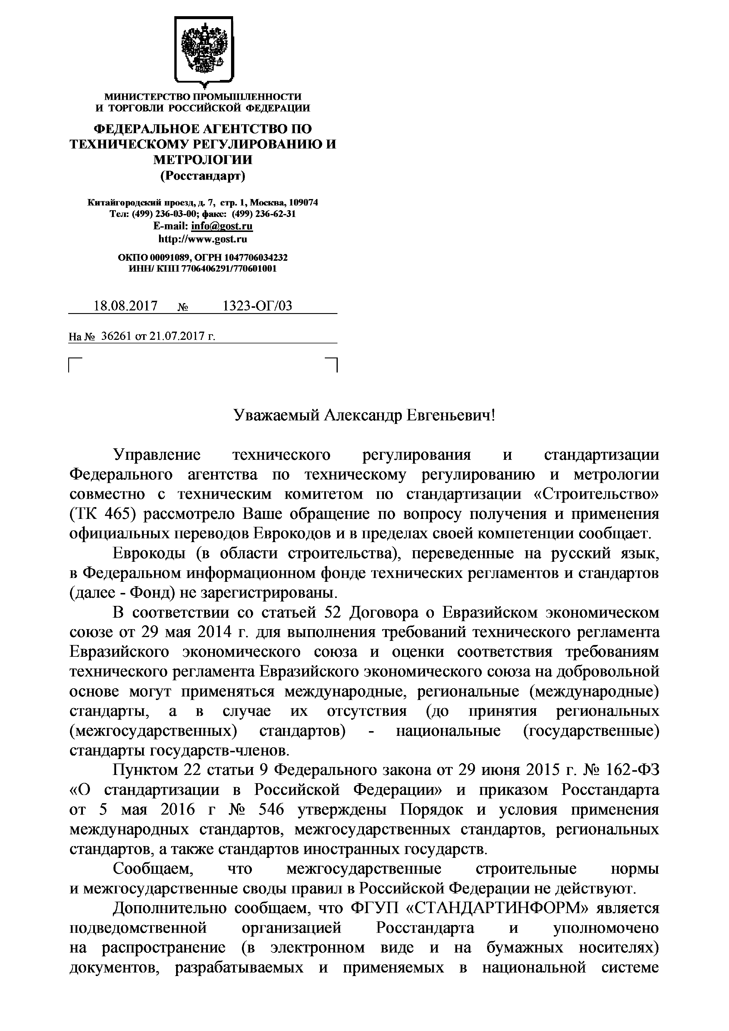 Скачать Письмо 1323-ОГ/03 По вопросу получения и применения официальных  переводов Еврокодов