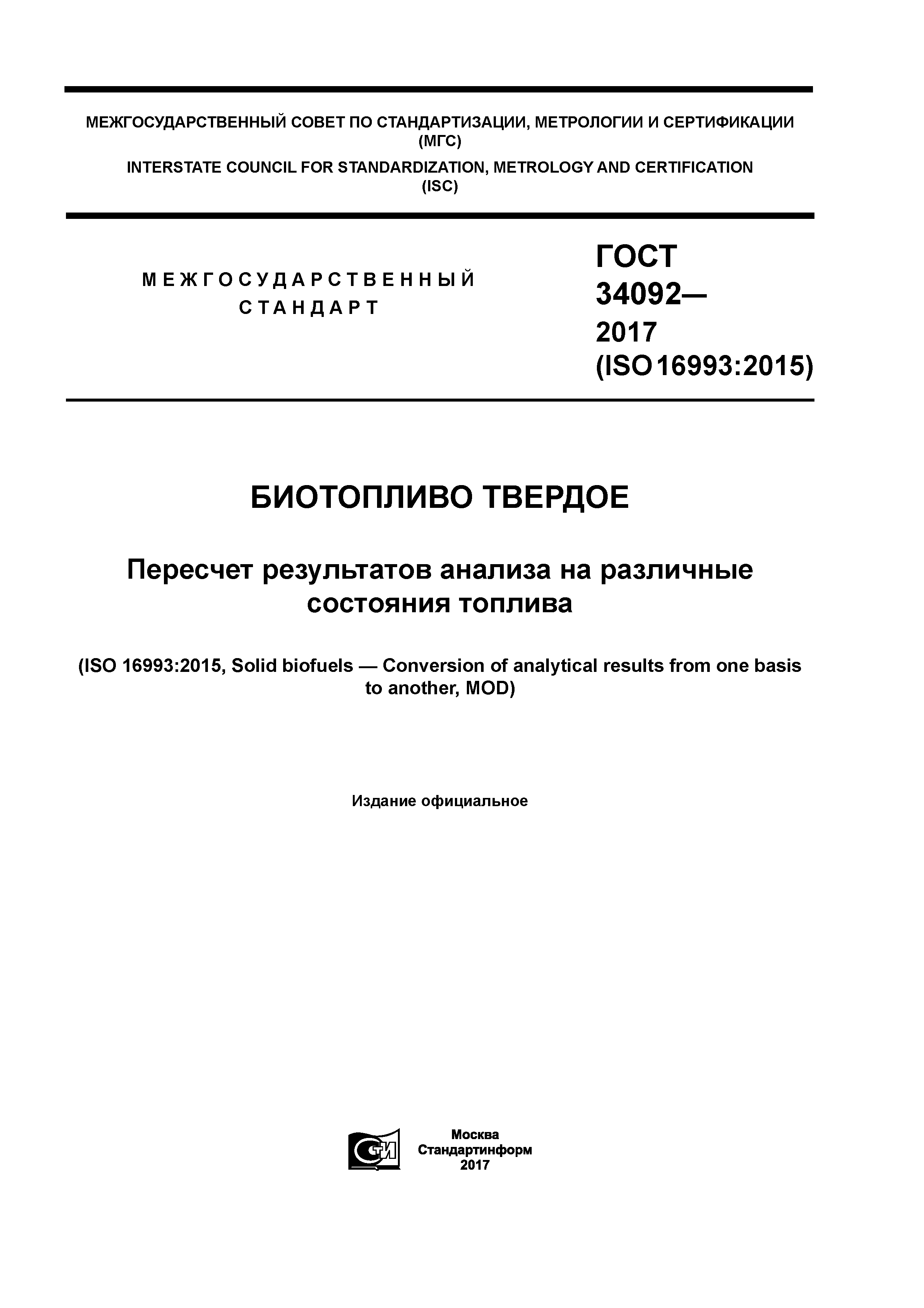 ГОСТ 34092-2017