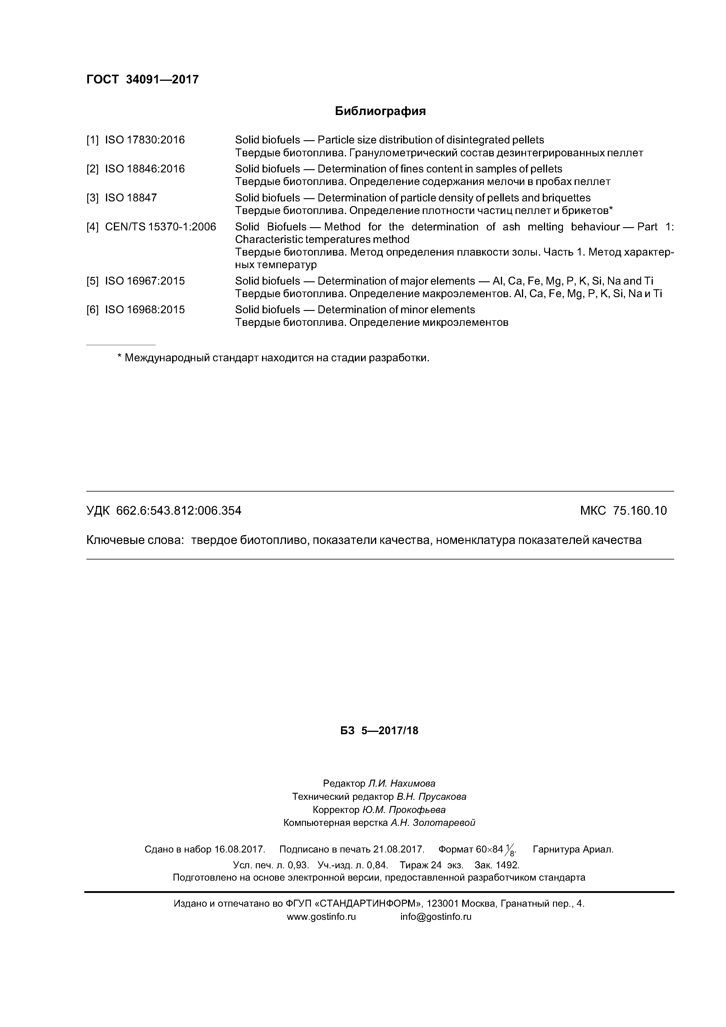 ГОСТ 34091-2017