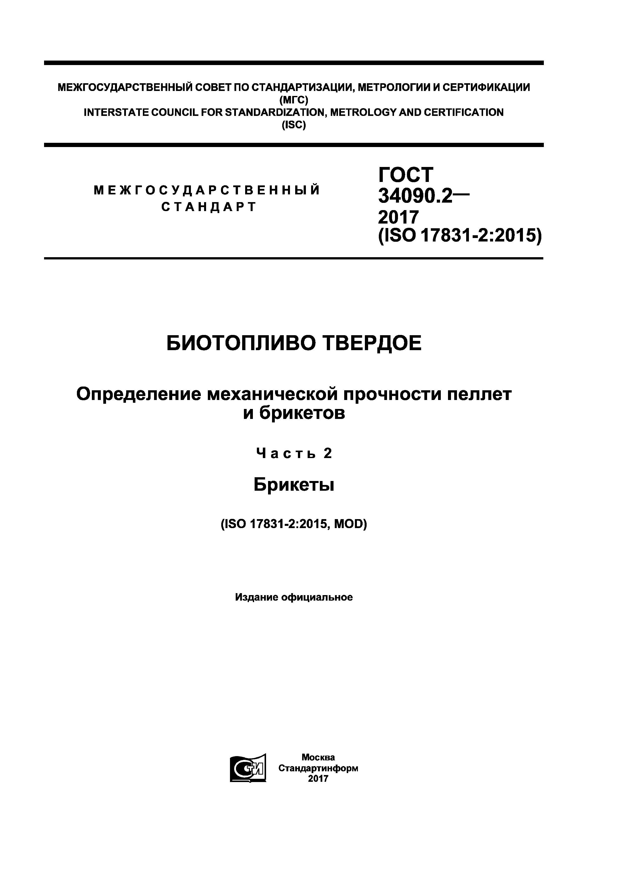 ГОСТ 34090.2-2017