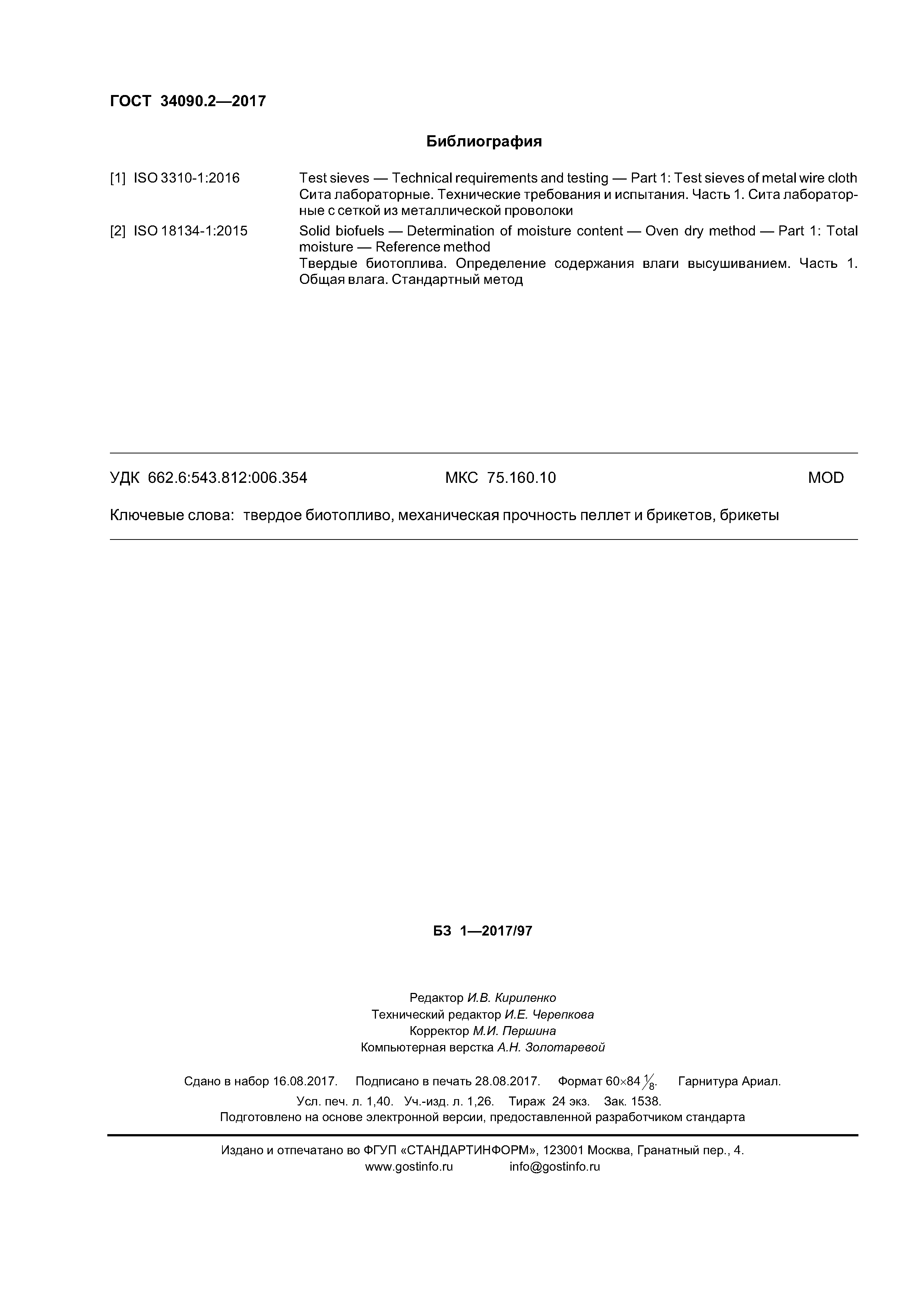 ГОСТ 34090.2-2017