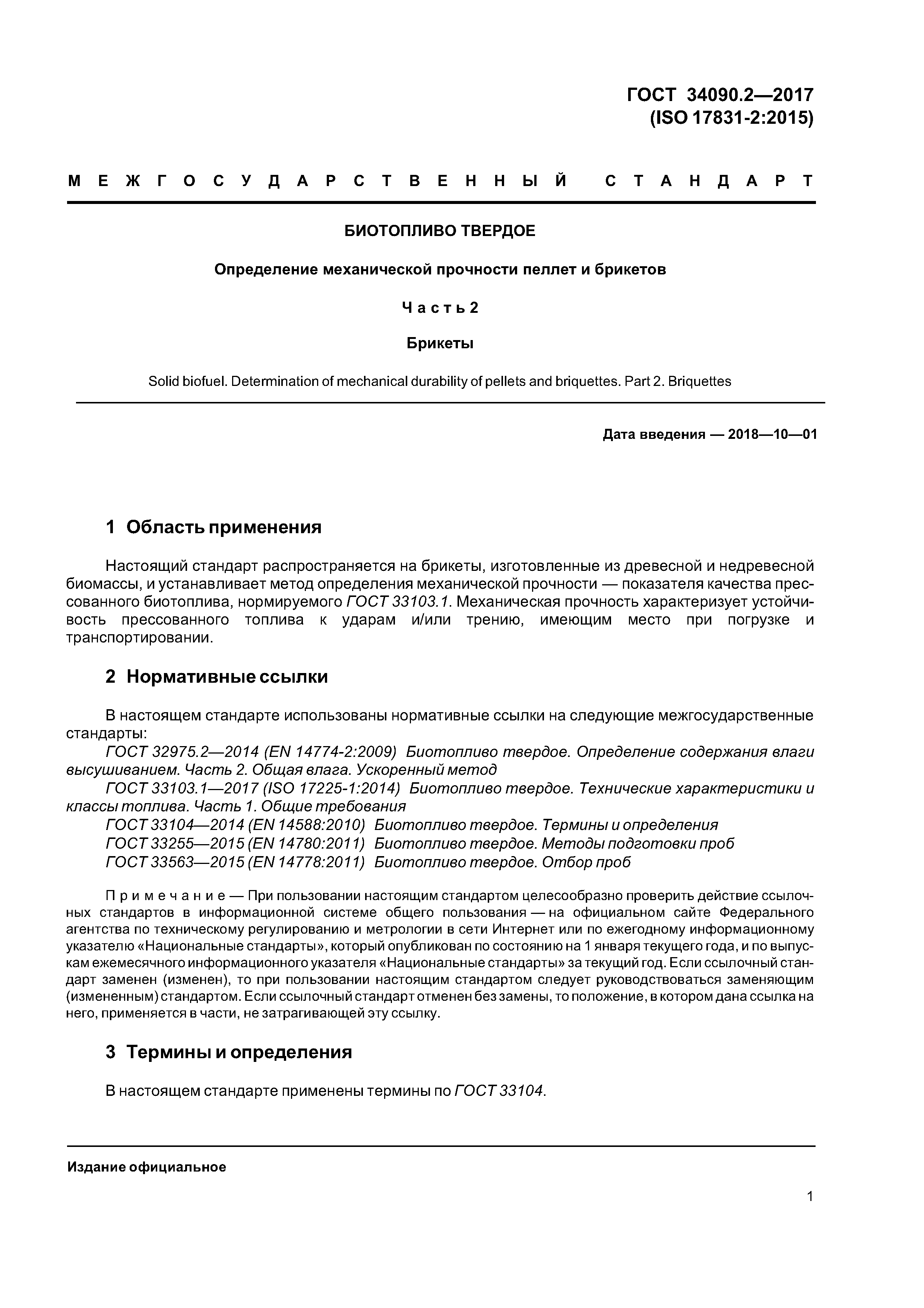 ГОСТ 34090.2-2017