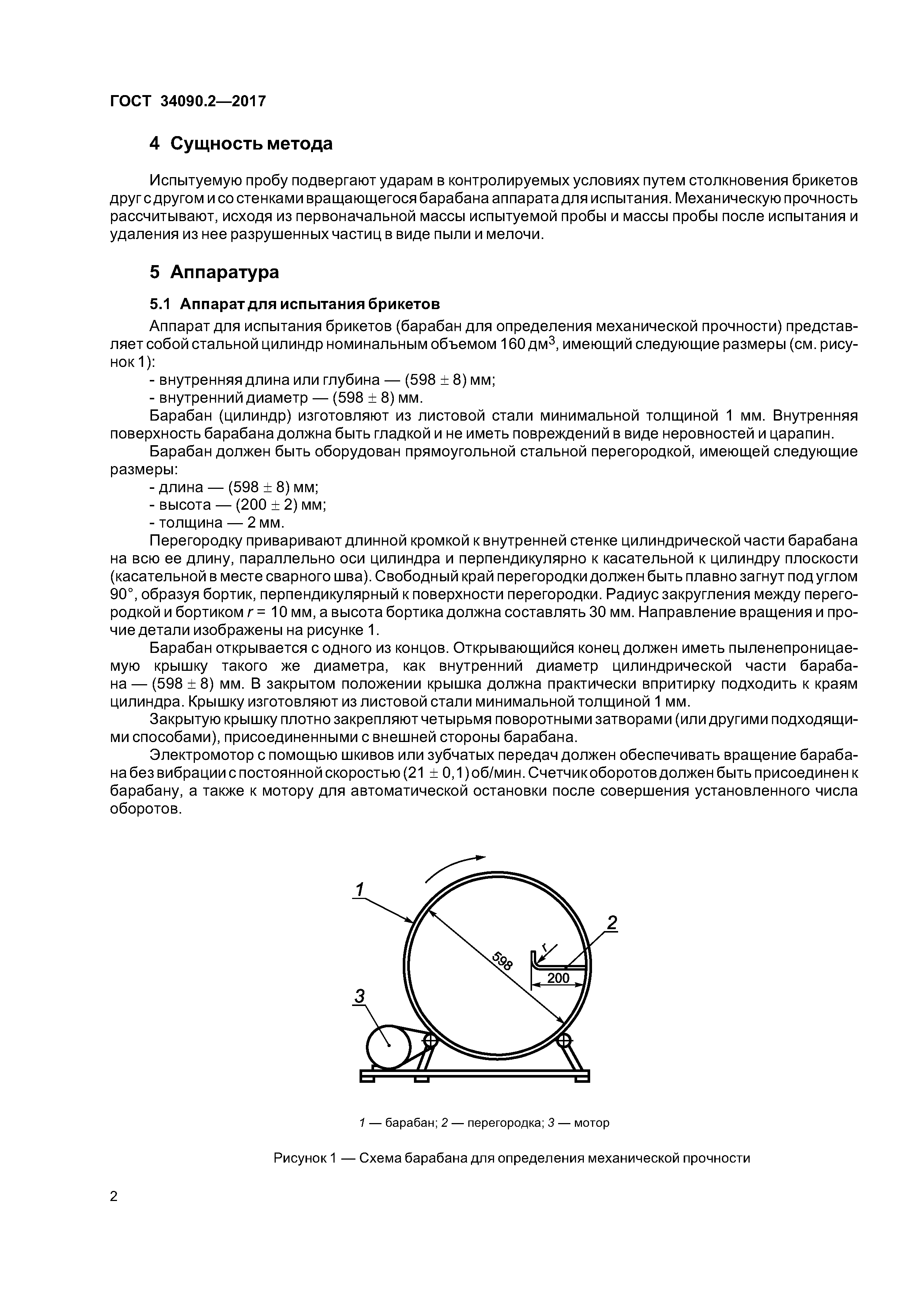 ГОСТ 34090.2-2017