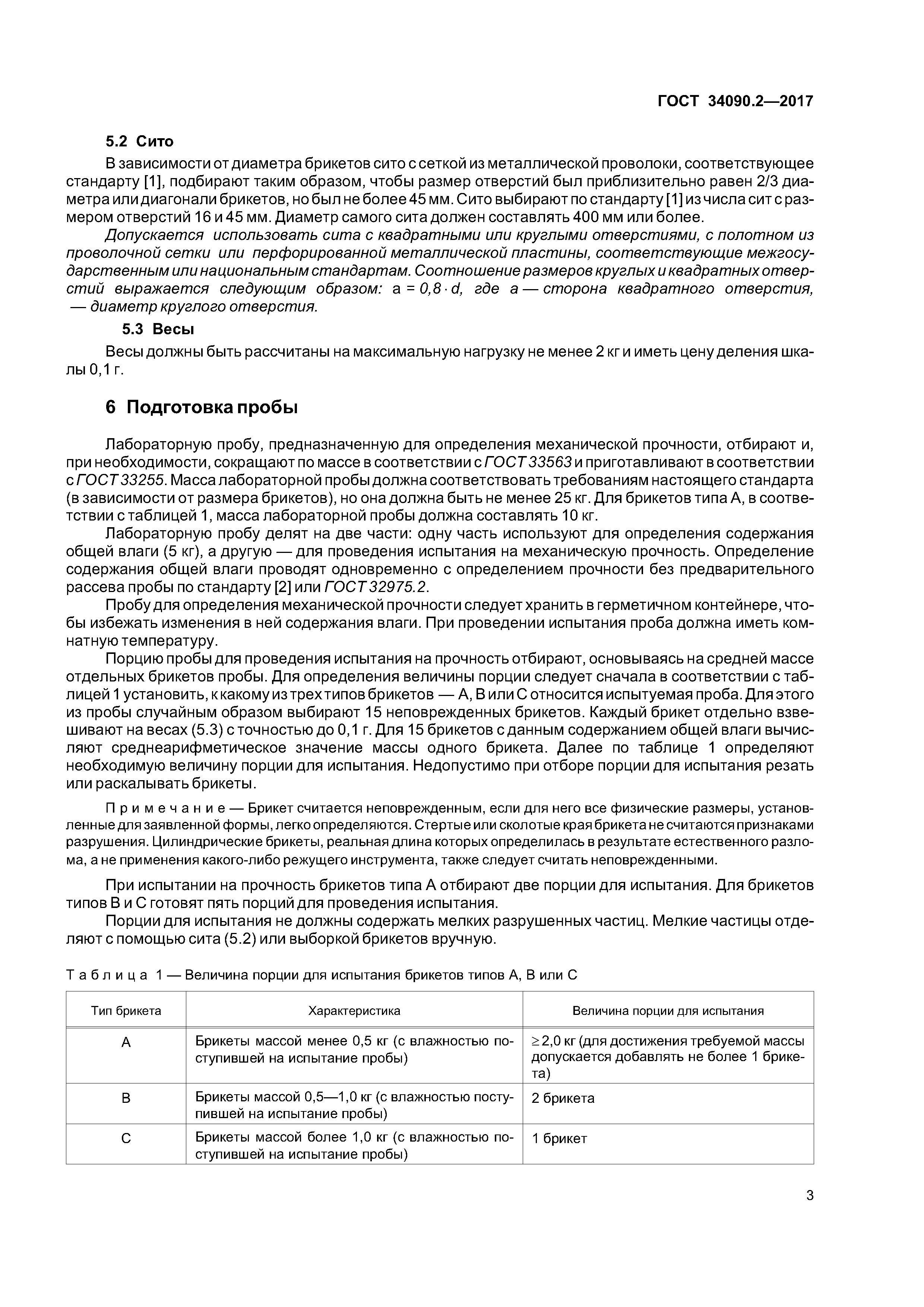 ГОСТ 34090.2-2017