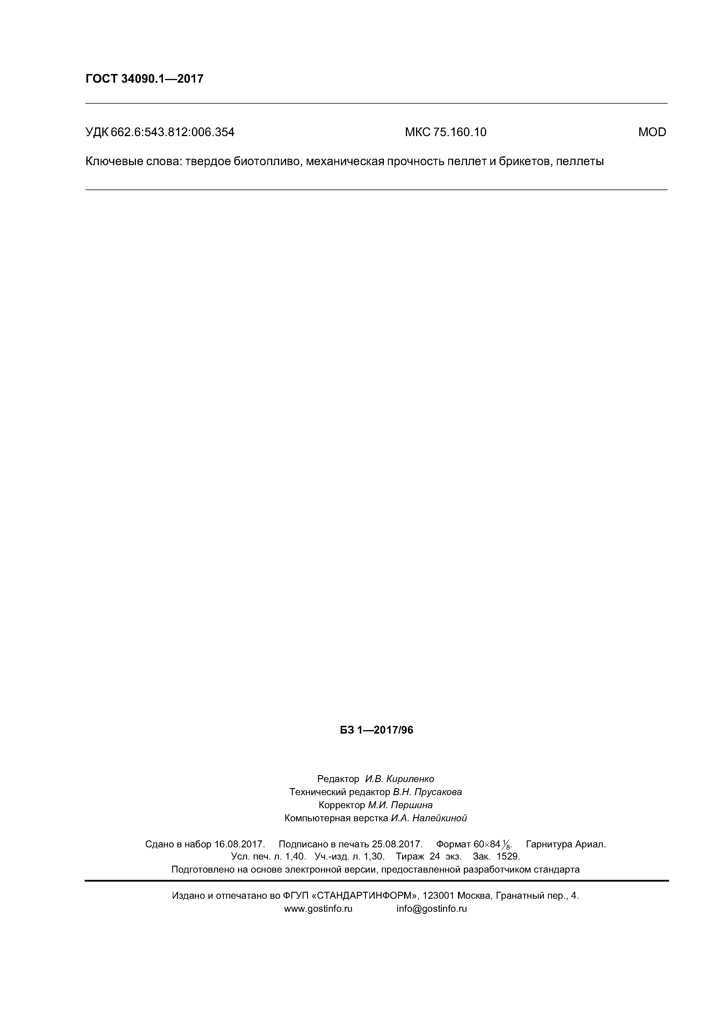 ГОСТ 34090.1-2017