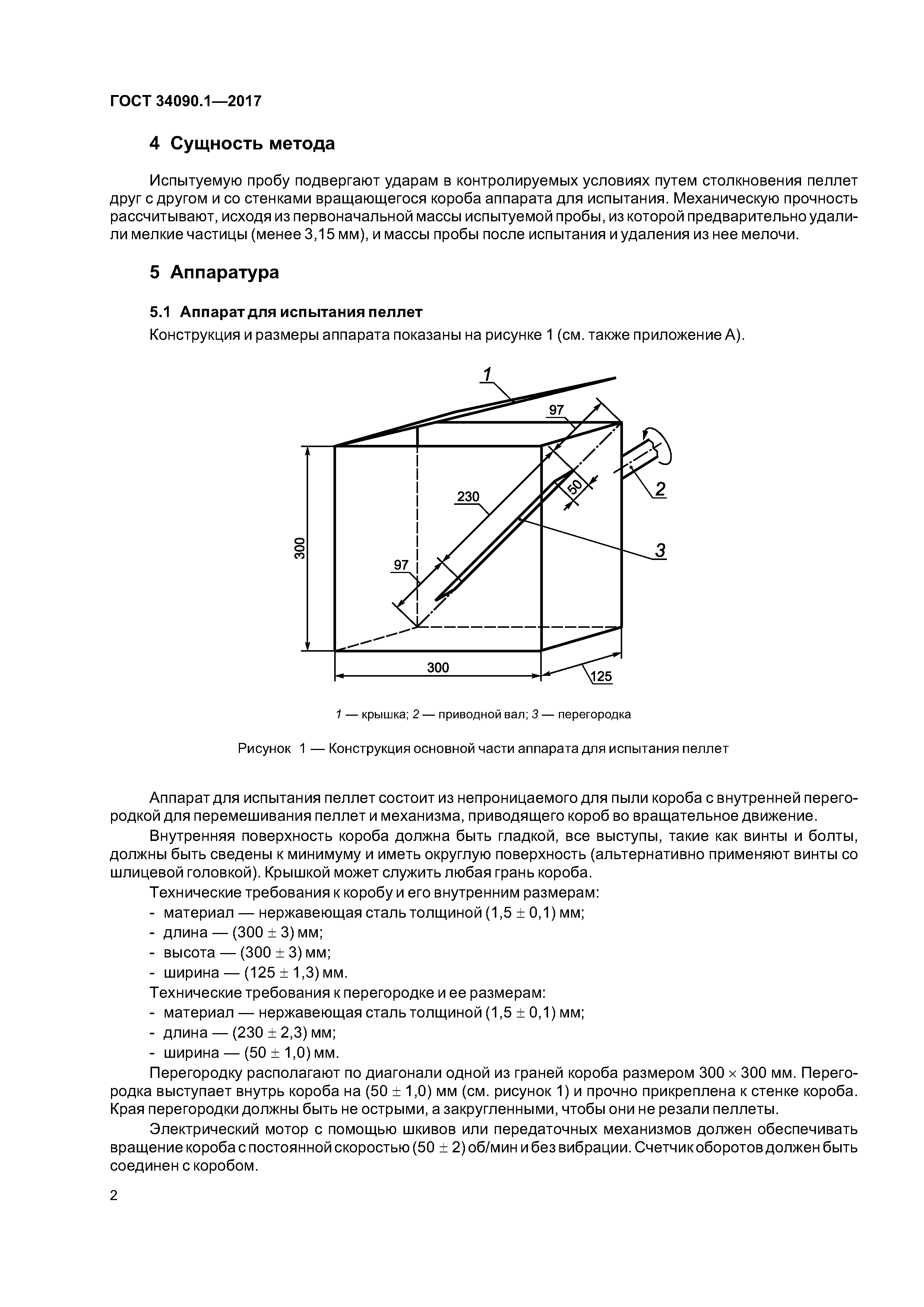 ГОСТ 34090.1-2017