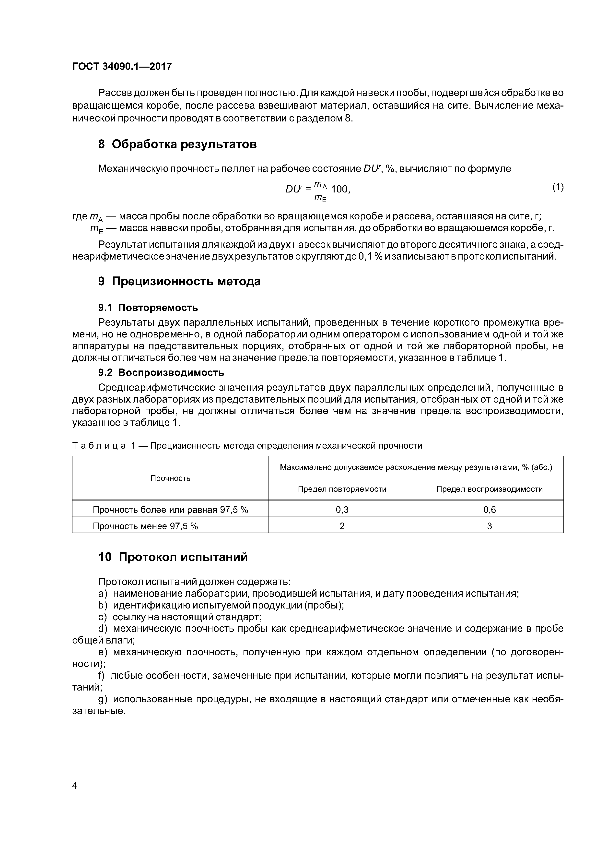 ГОСТ 34090.1-2017