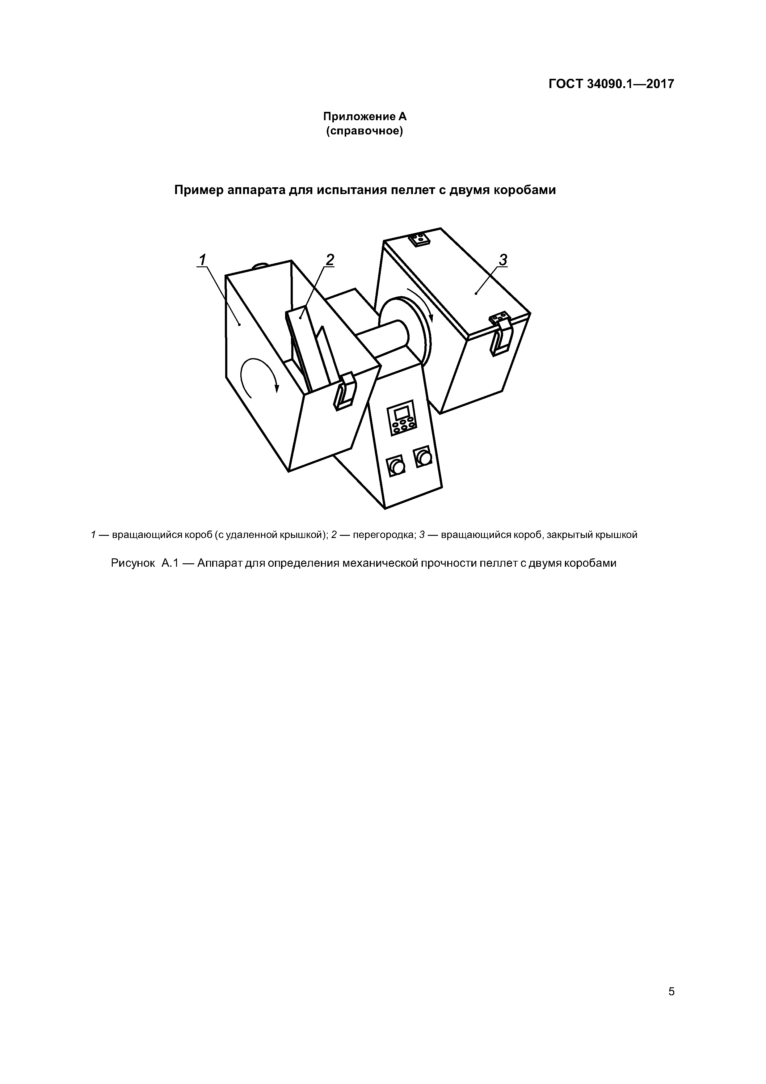 ГОСТ 34090.1-2017
