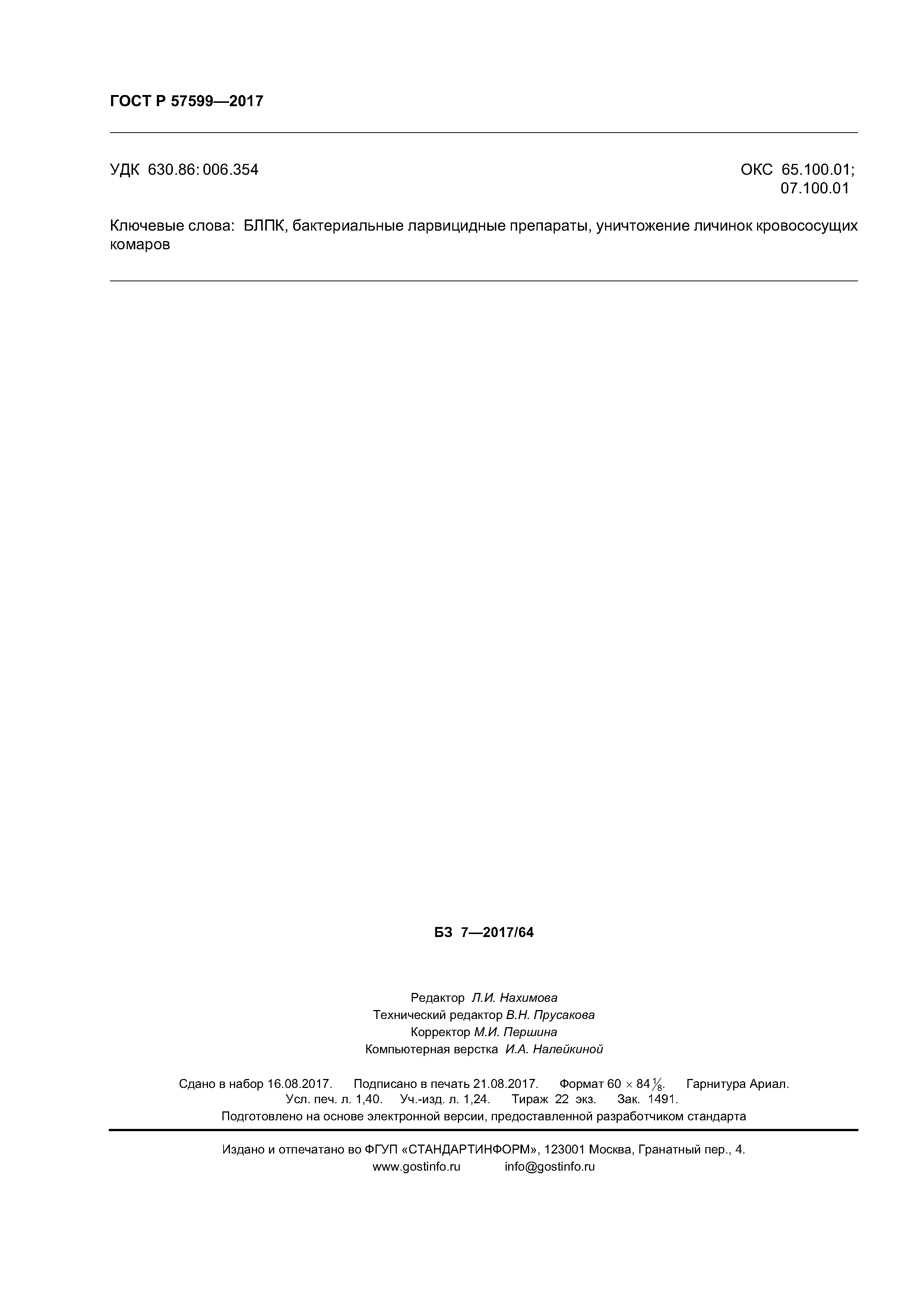 ГОСТ Р 57599-2017