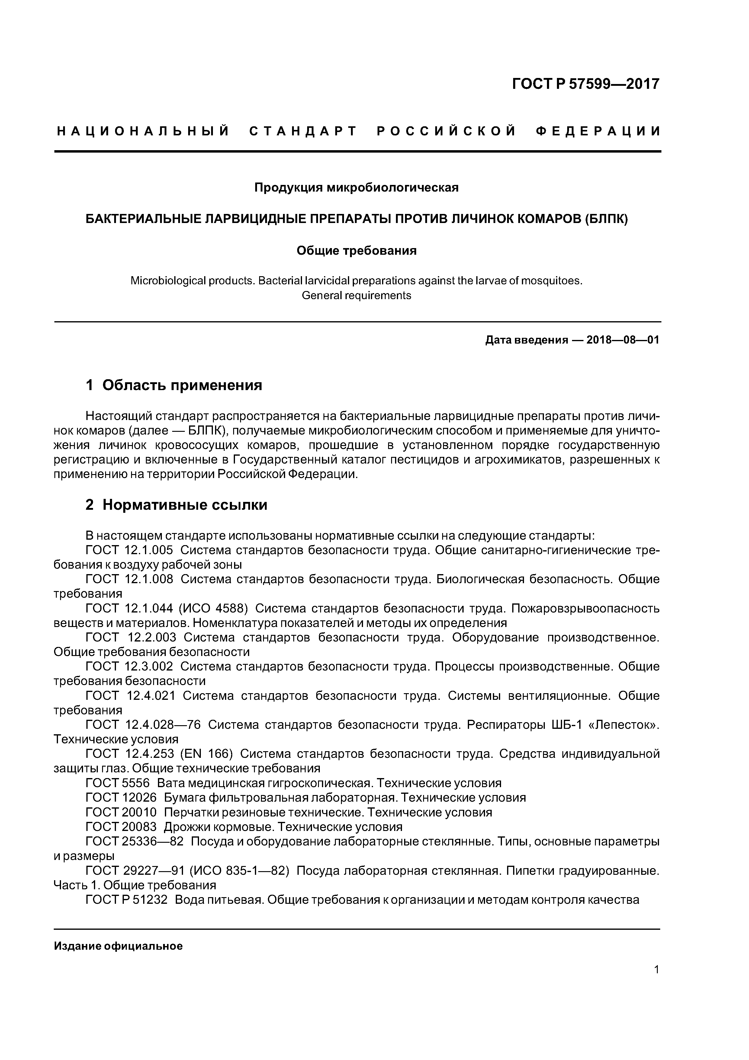 ГОСТ Р 57599-2017