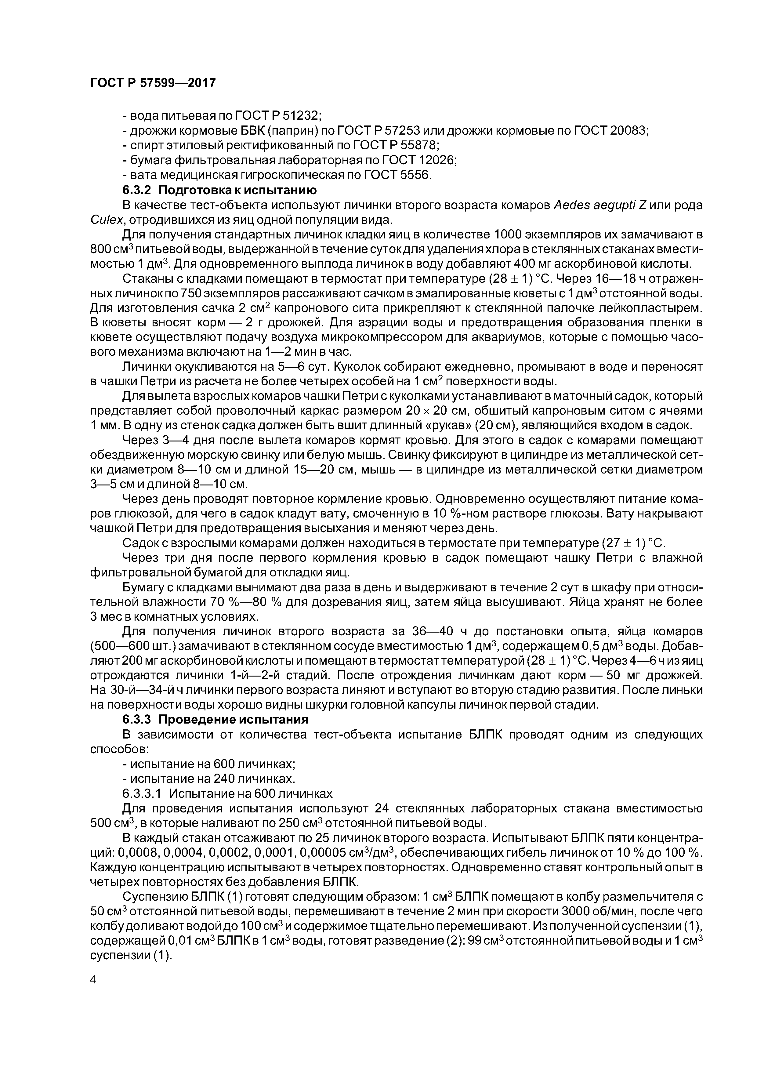 ГОСТ Р 57599-2017