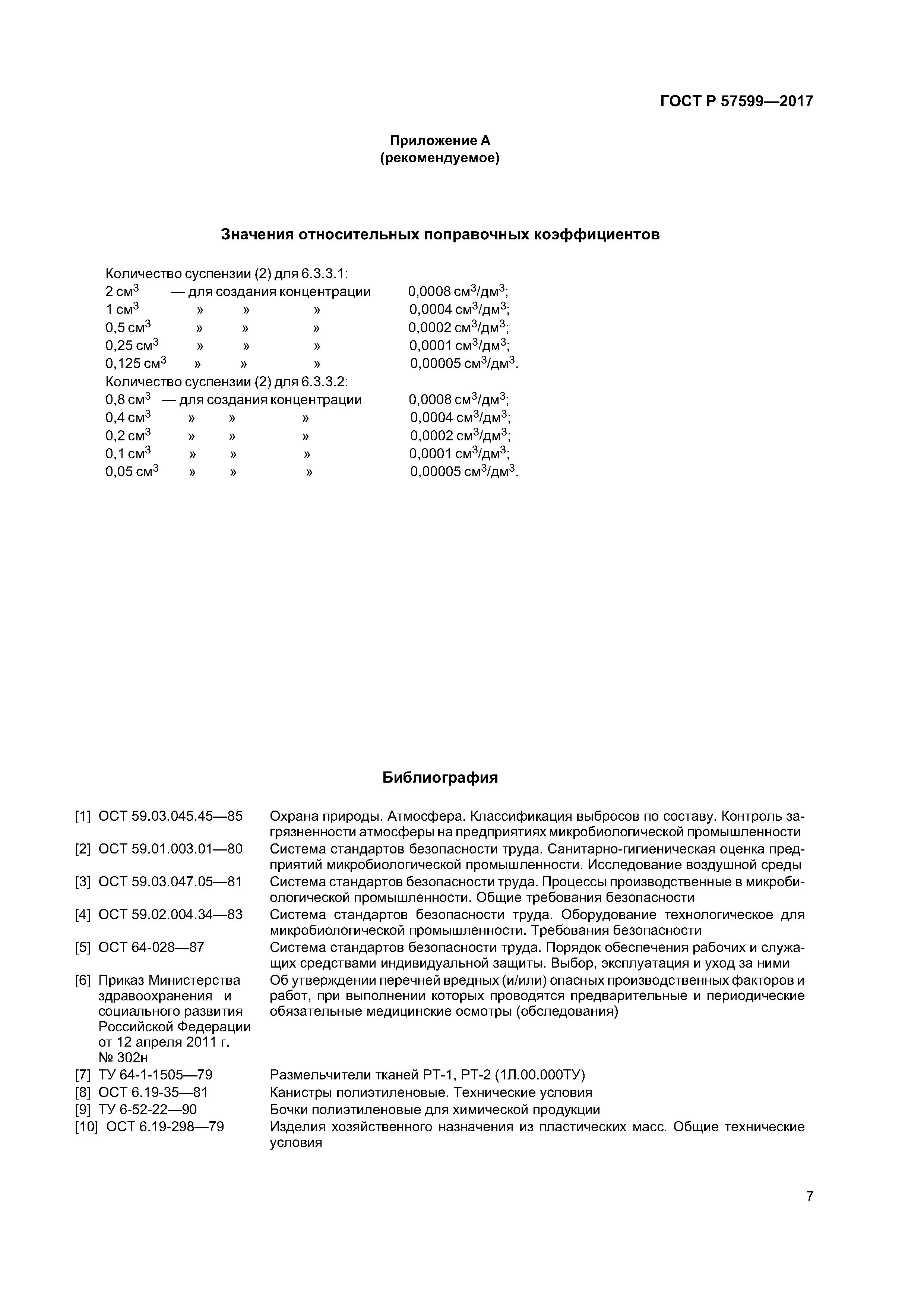 ГОСТ Р 57599-2017