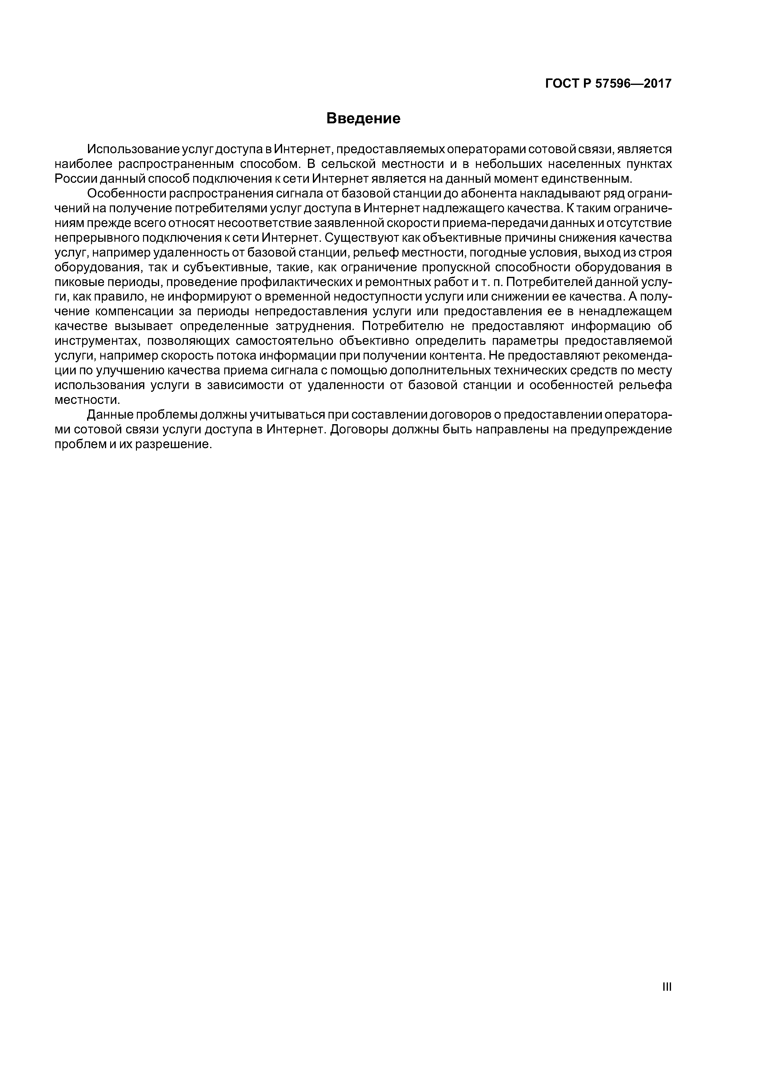 ГОСТ Р 57596-2017