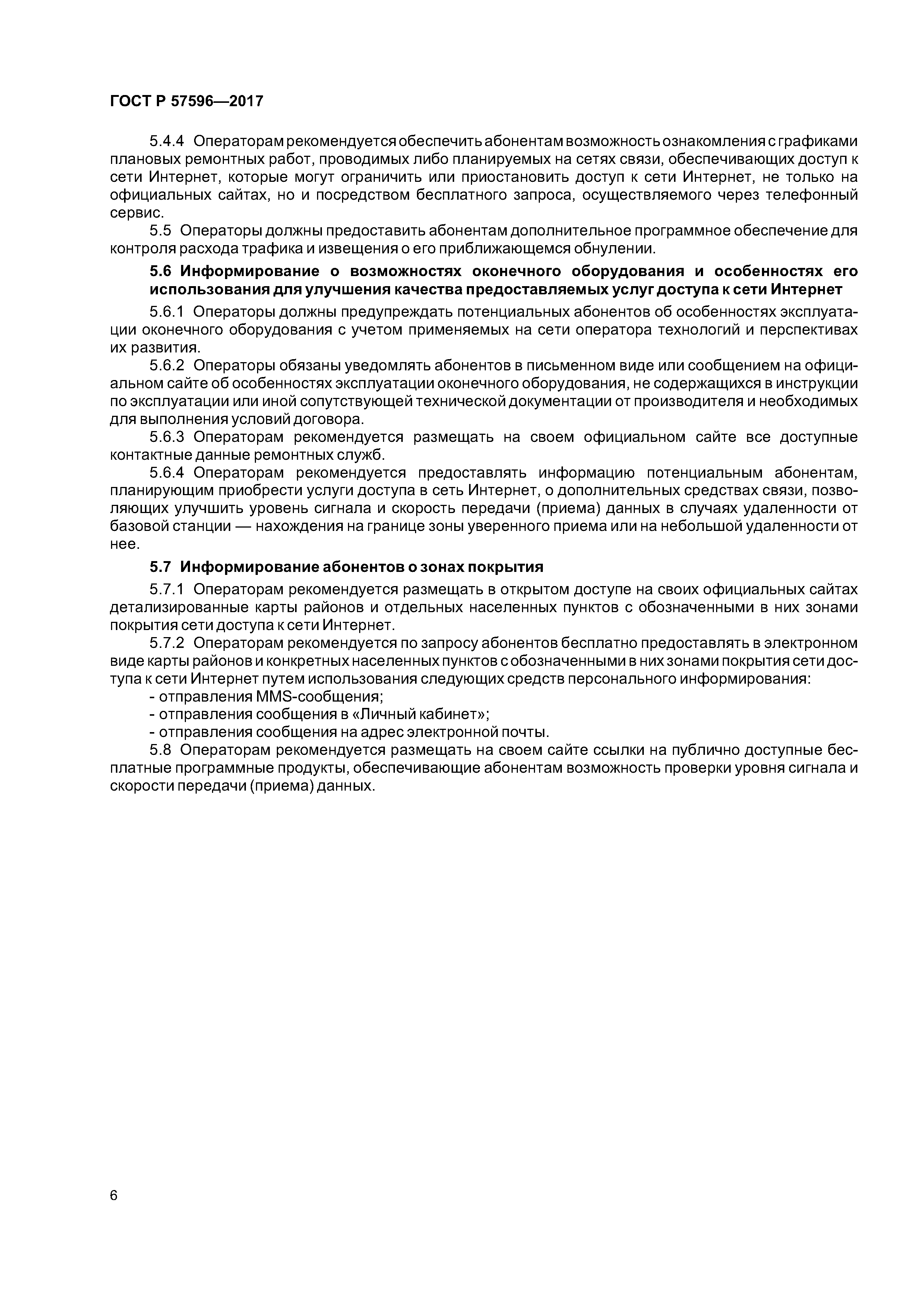 ГОСТ Р 57596-2017