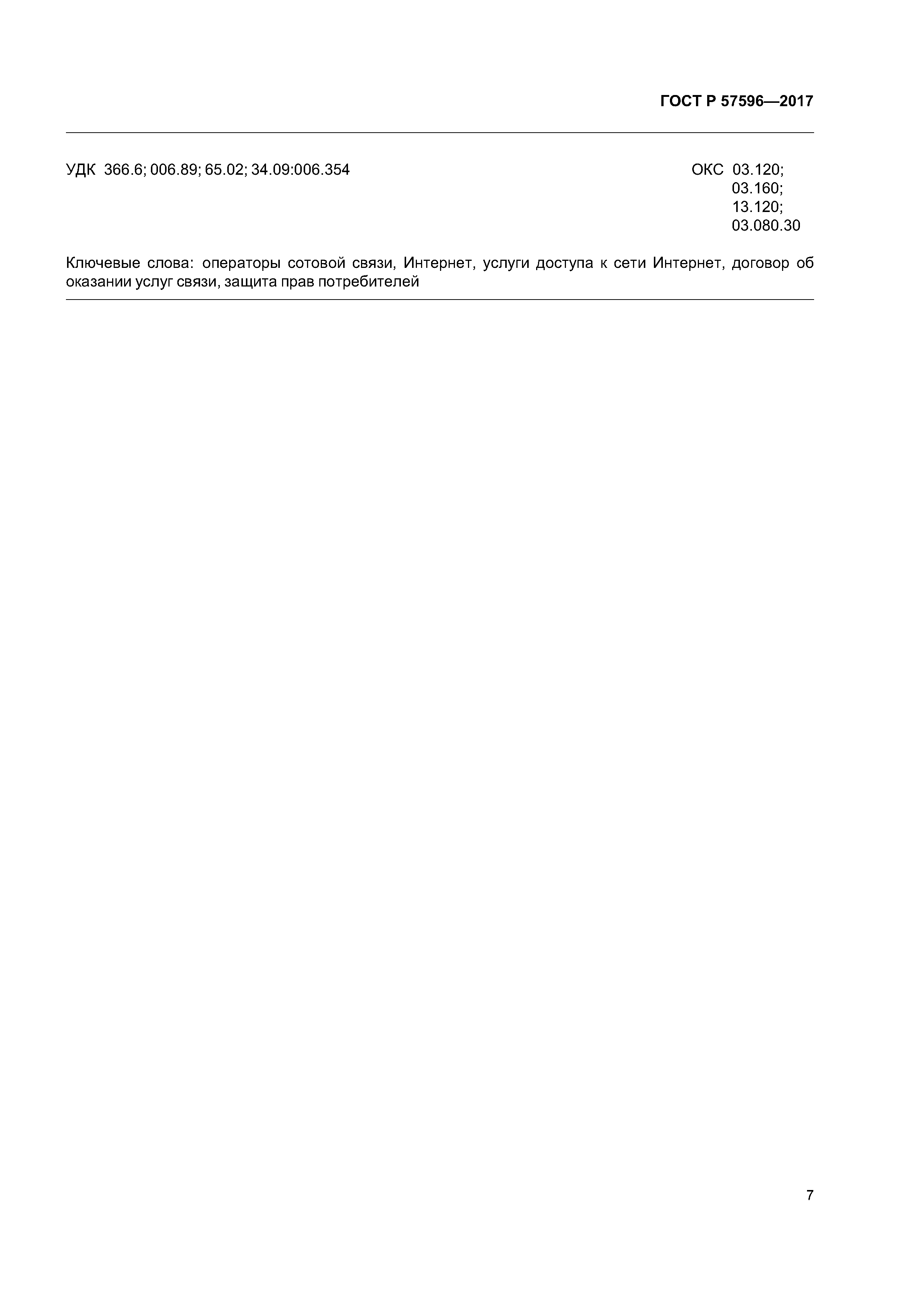 ГОСТ Р 57596-2017